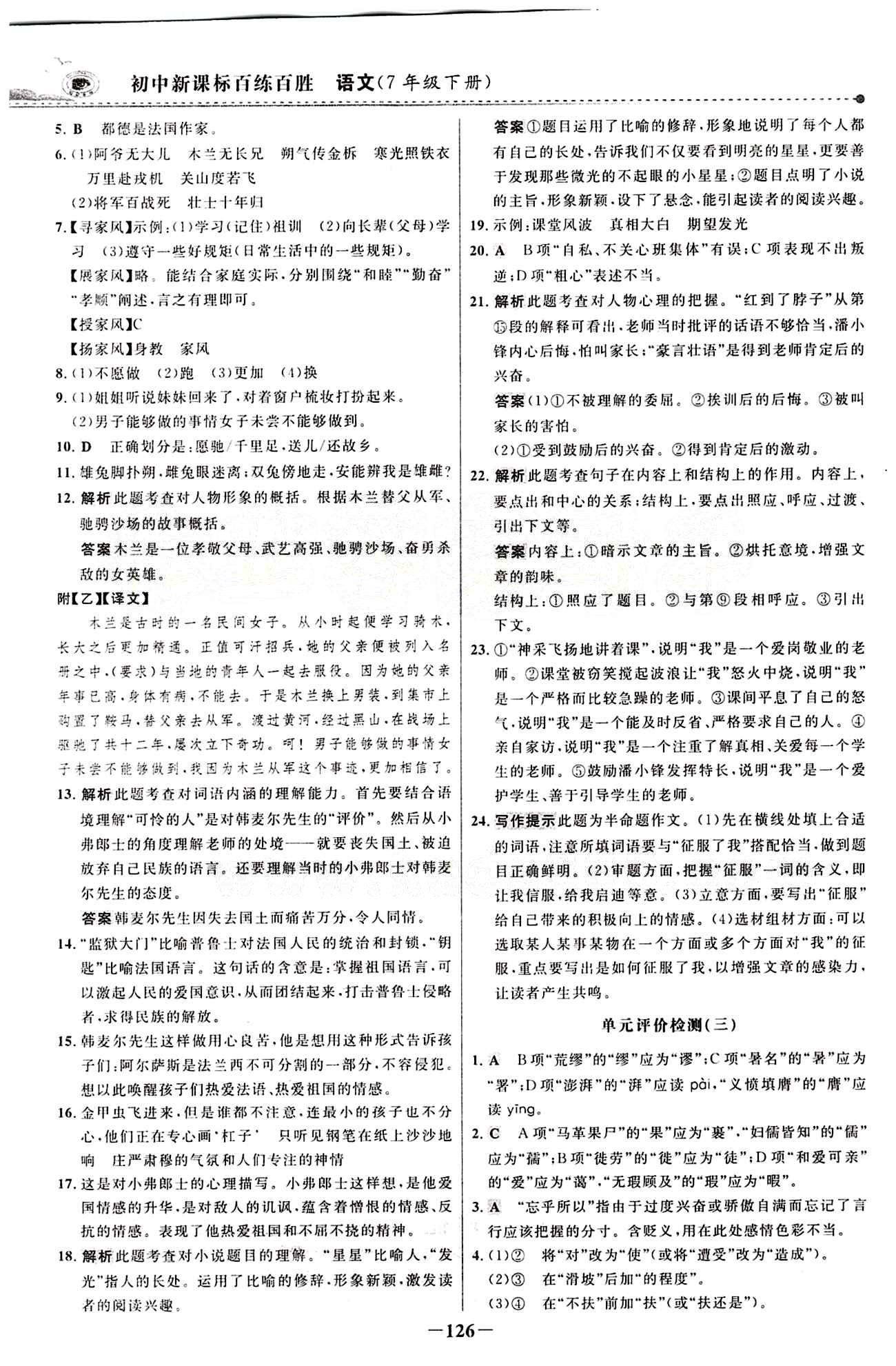 2015 百练百胜七年级下语文浙江科学技术出版社 综合检测区 [2]