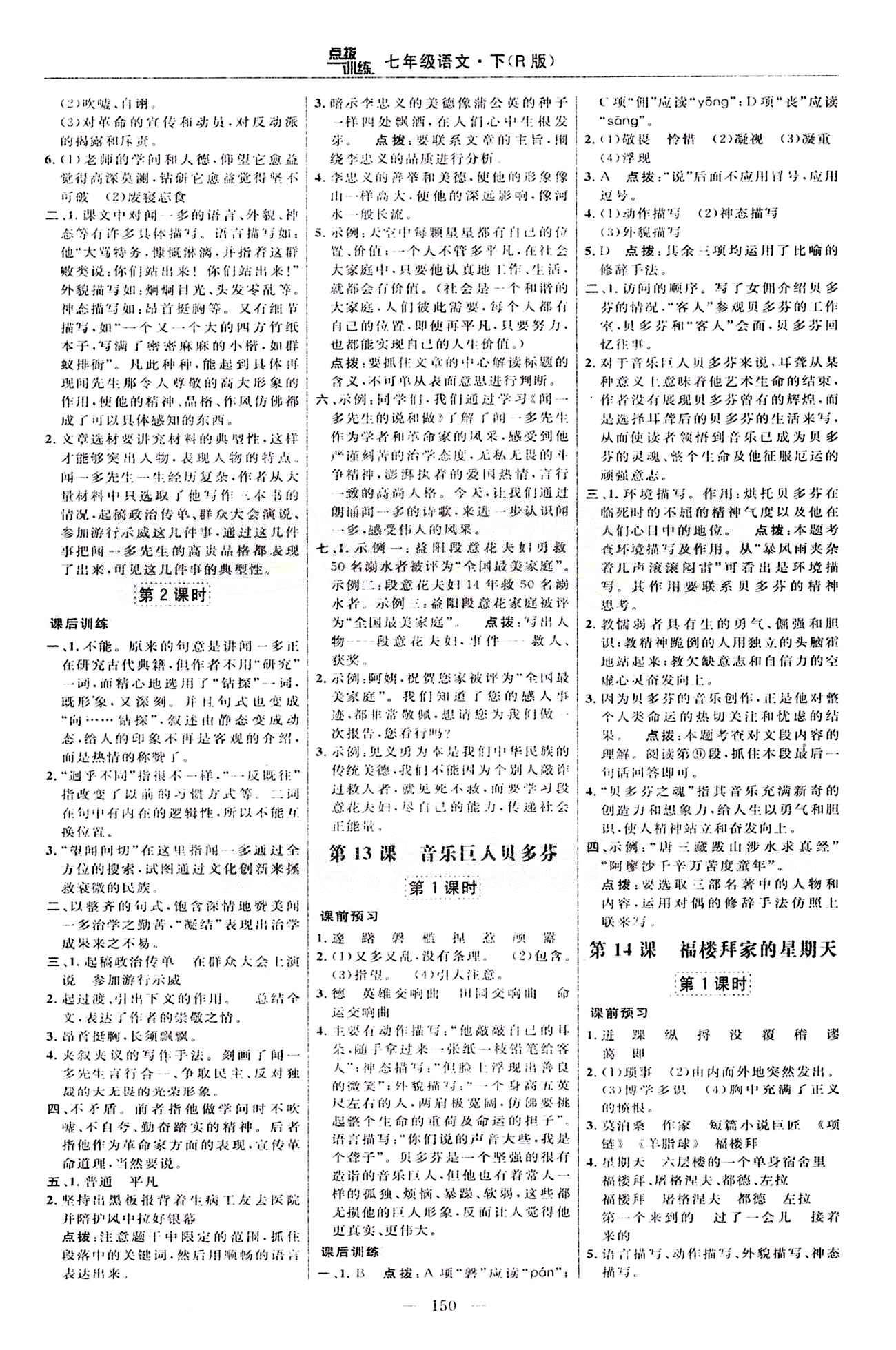 2015年點撥訓(xùn)練七年級語文下冊人教版 課時練答案與點撥 [8]