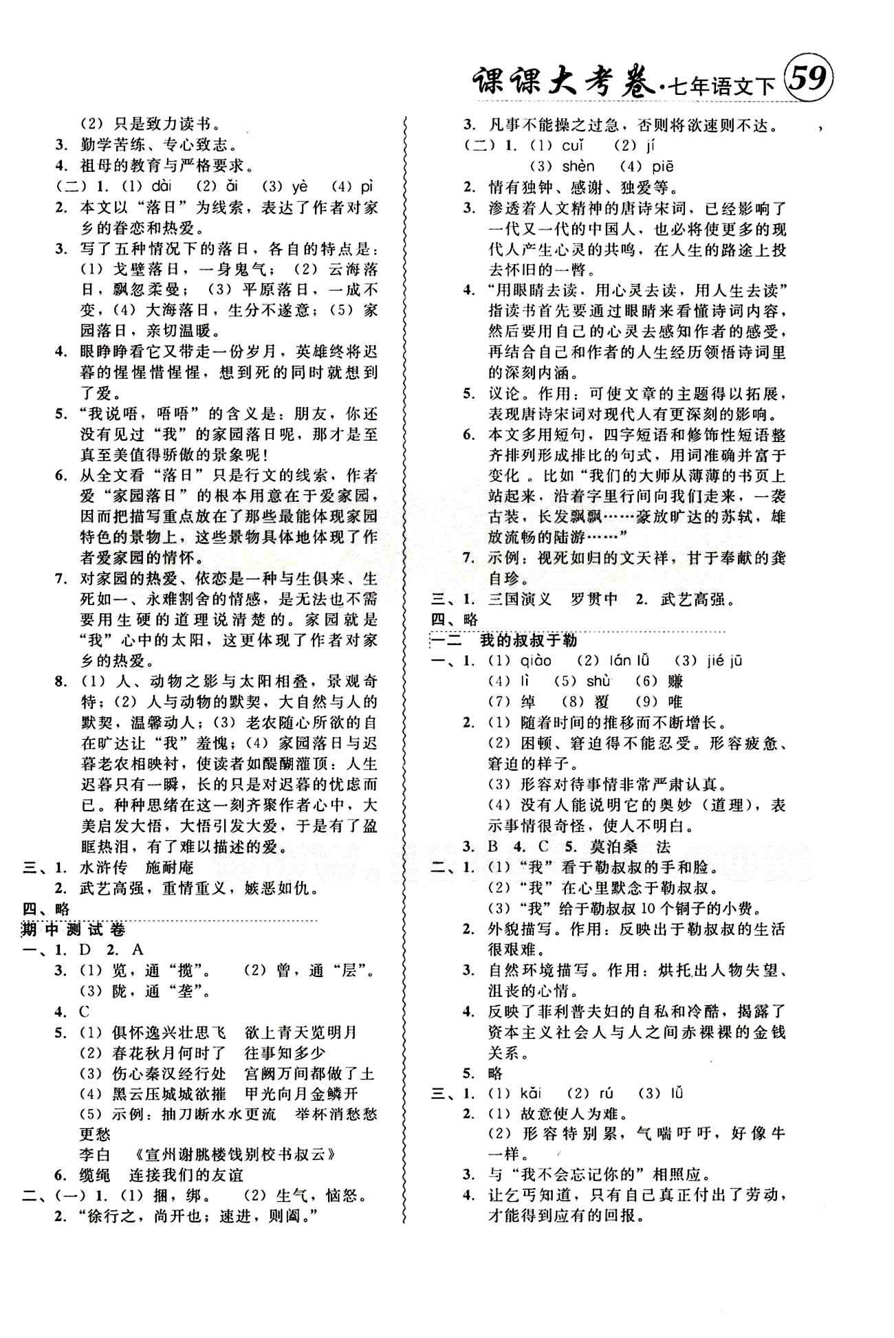 2015年 北大綠卡課課大考卷七年級下語文東北師范大學(xué) 參考答案 [6]