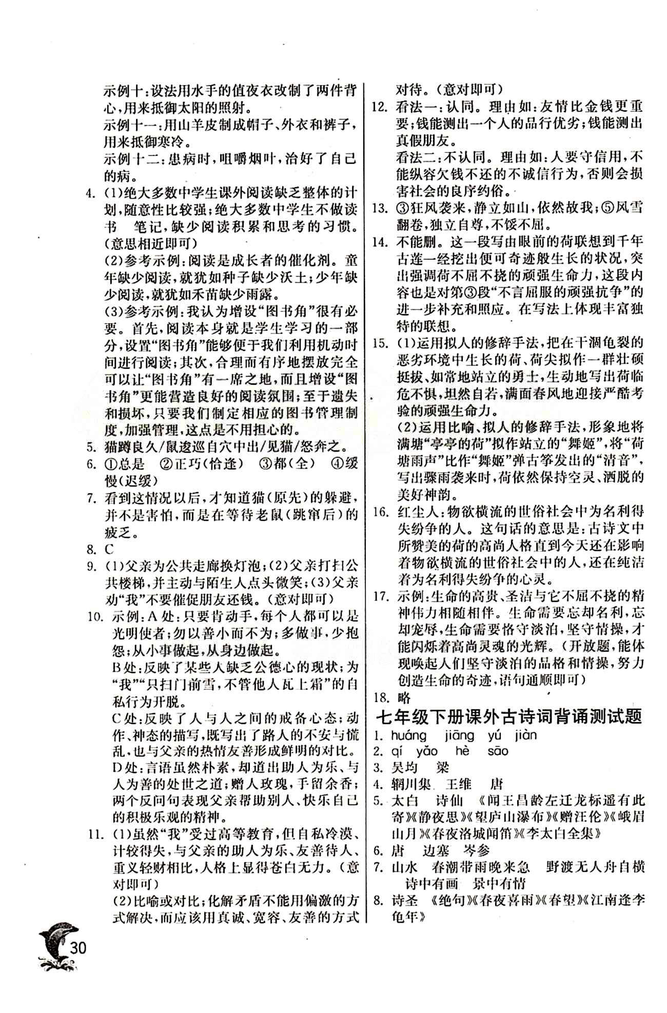 實驗班 提優(yōu)訓練七年級下語文中國少年兒童出版社 期中期末綜合評價卷 [2]