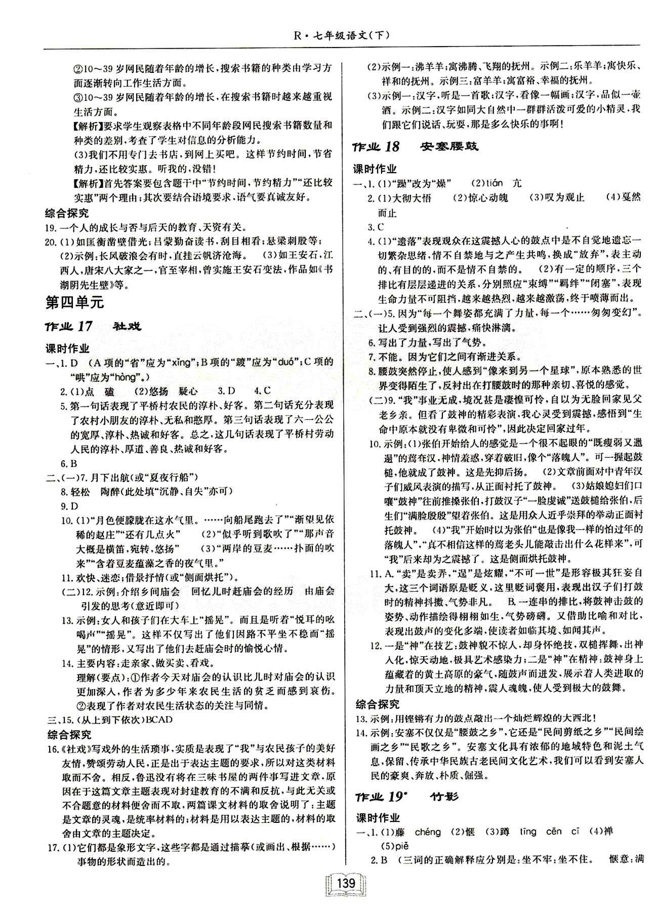 啟東中學作業(yè)本 啟東系列同步篇七年級下語文龍門書局 第四單元 [1]