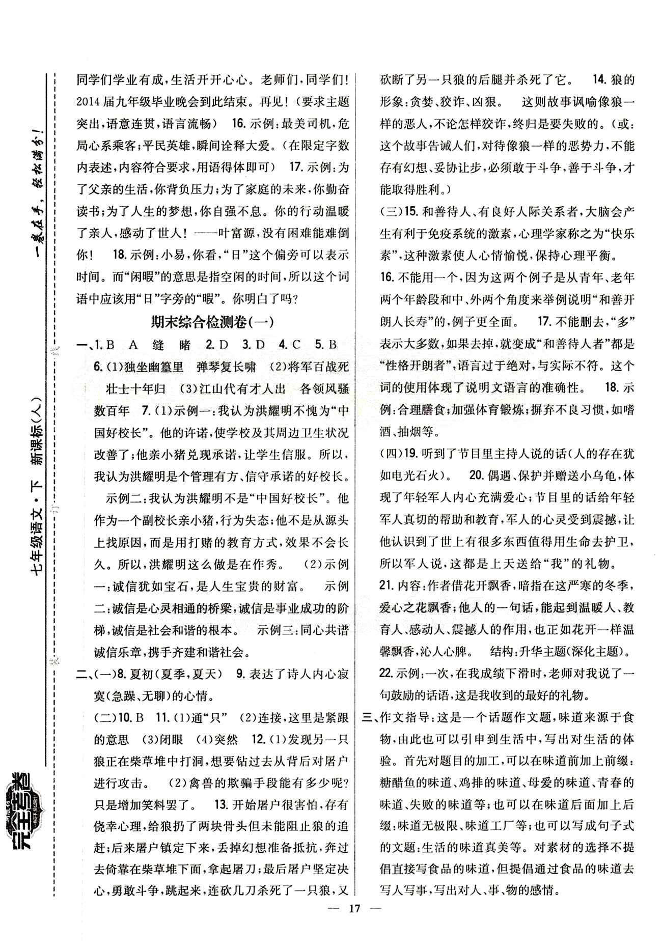 新教材完全考卷 新课标七年级下语文吉林人民出版社 期末综合测试卷 [1]