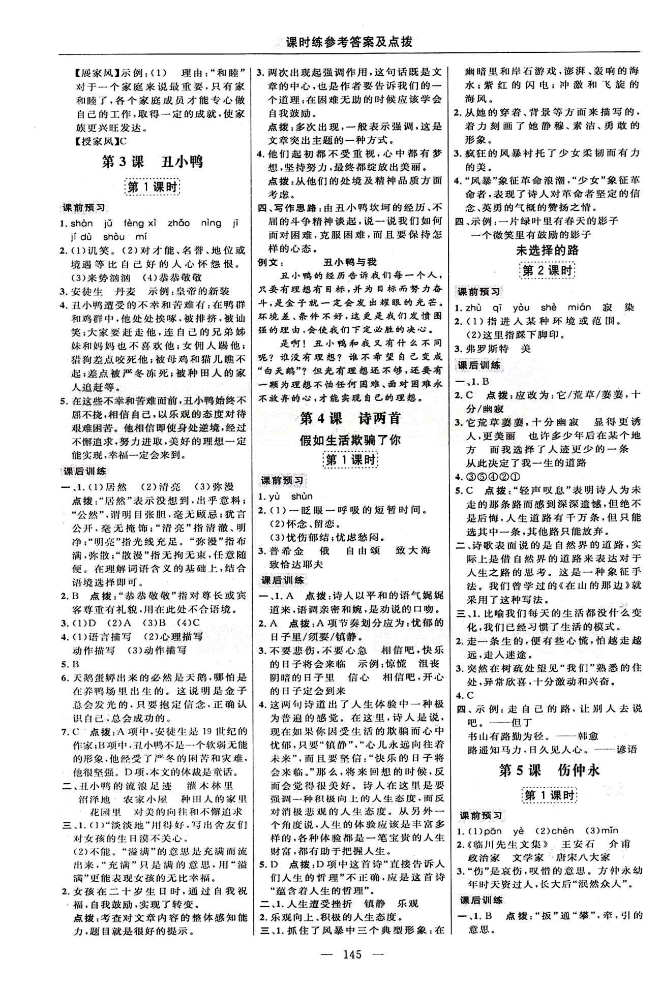 2015年點撥訓(xùn)練七年級語文下冊人教版 課時練答案與點撥 [3]