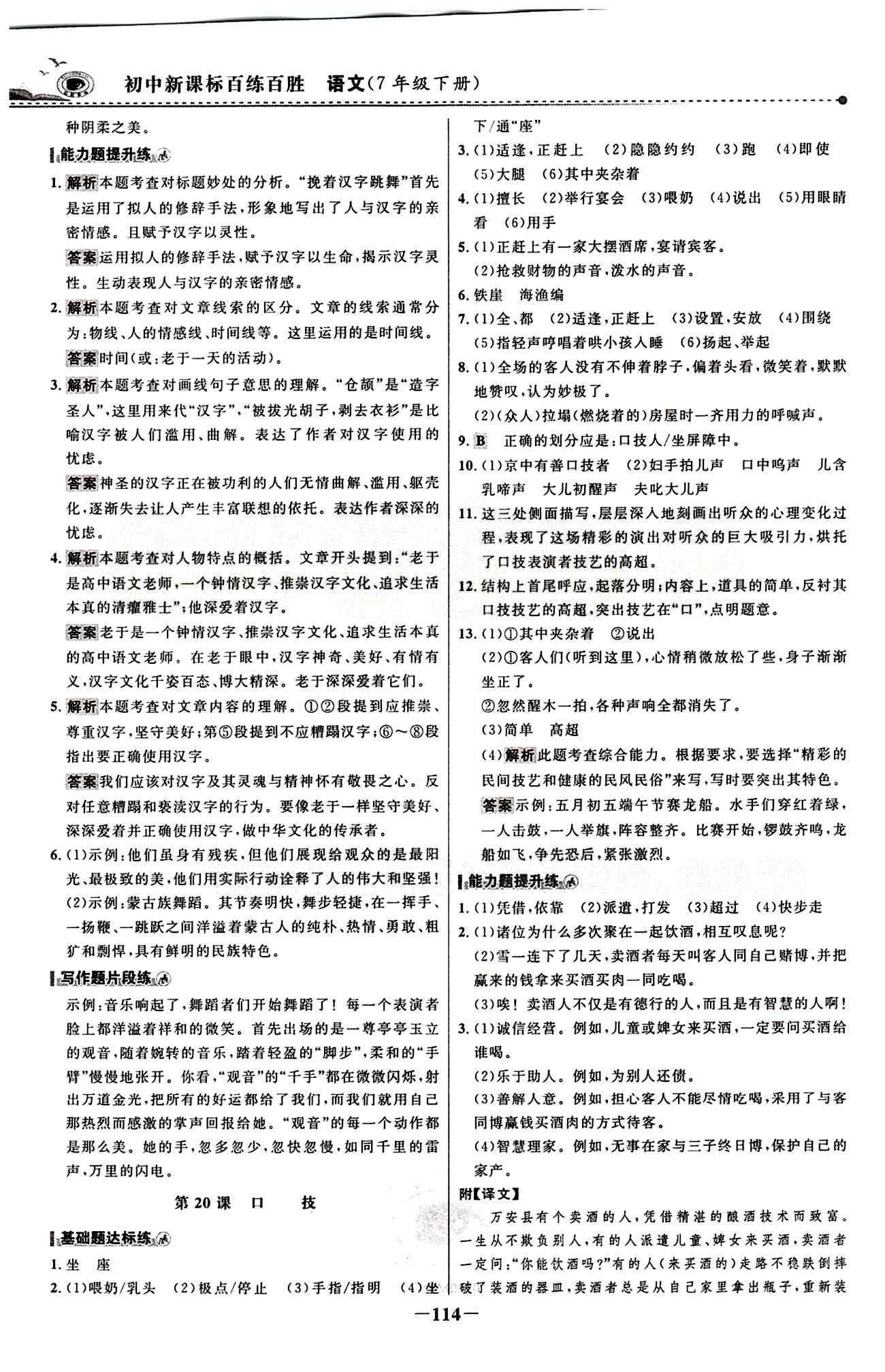 2015 百练百胜七年级下语文浙江科学技术出版社 课时训练区 [13]