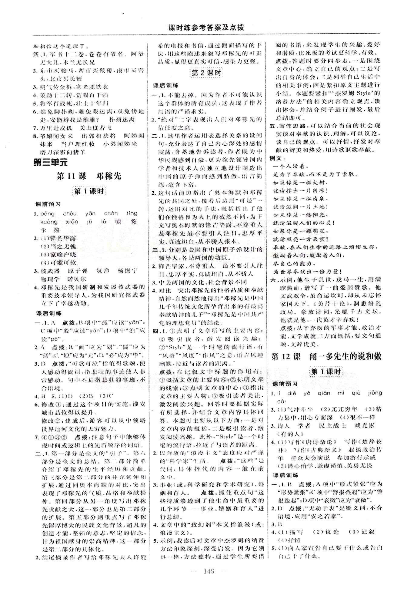 2015年點撥訓(xùn)練七年級語文下冊人教版 課時練答案與點撥 [7]