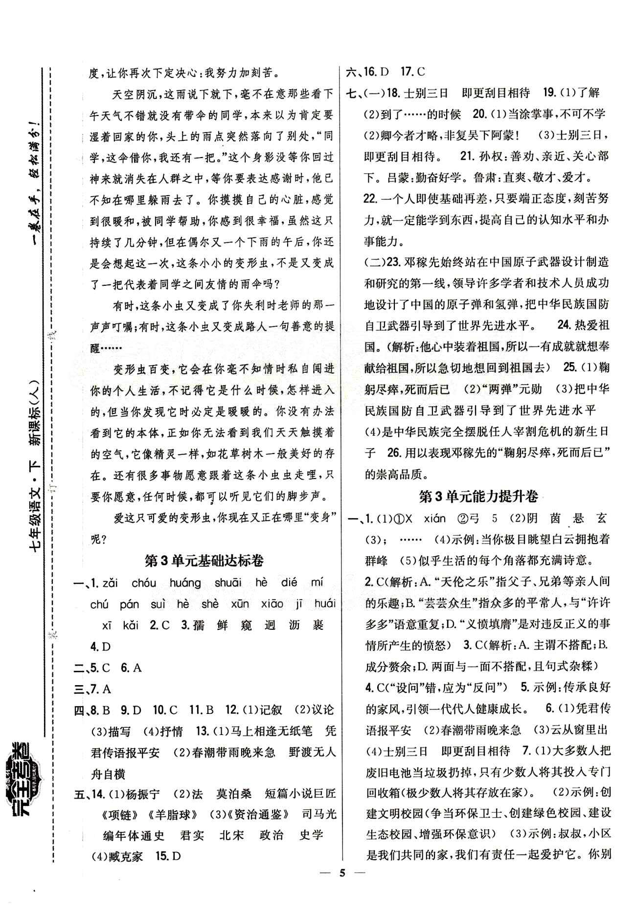 新教材完全考卷 新课标七年级下语文吉林人民出版社 第三单元 [1]