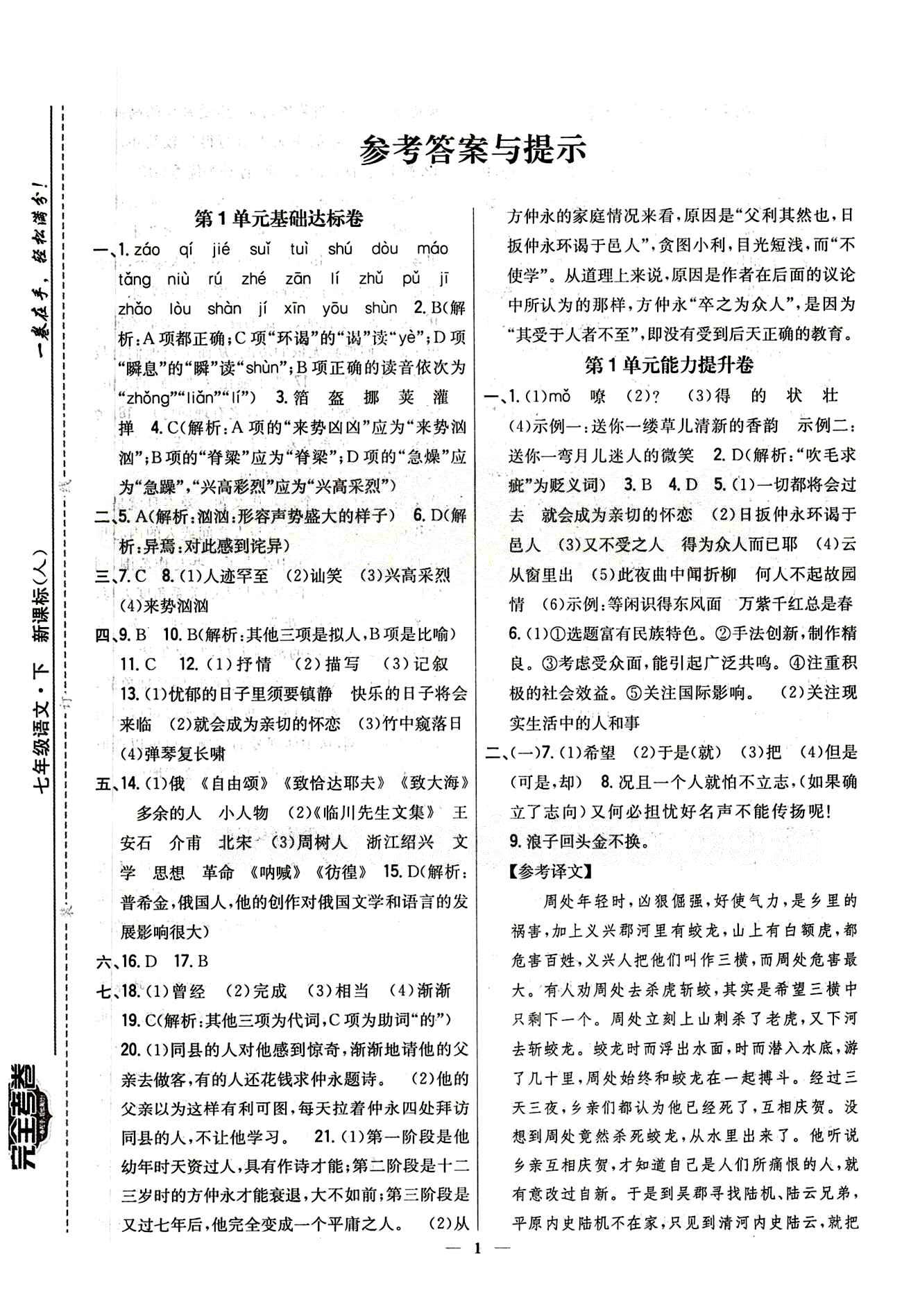 新教材完全考卷 新课标七年级下语文吉林人民出版社 第一单元 [1]