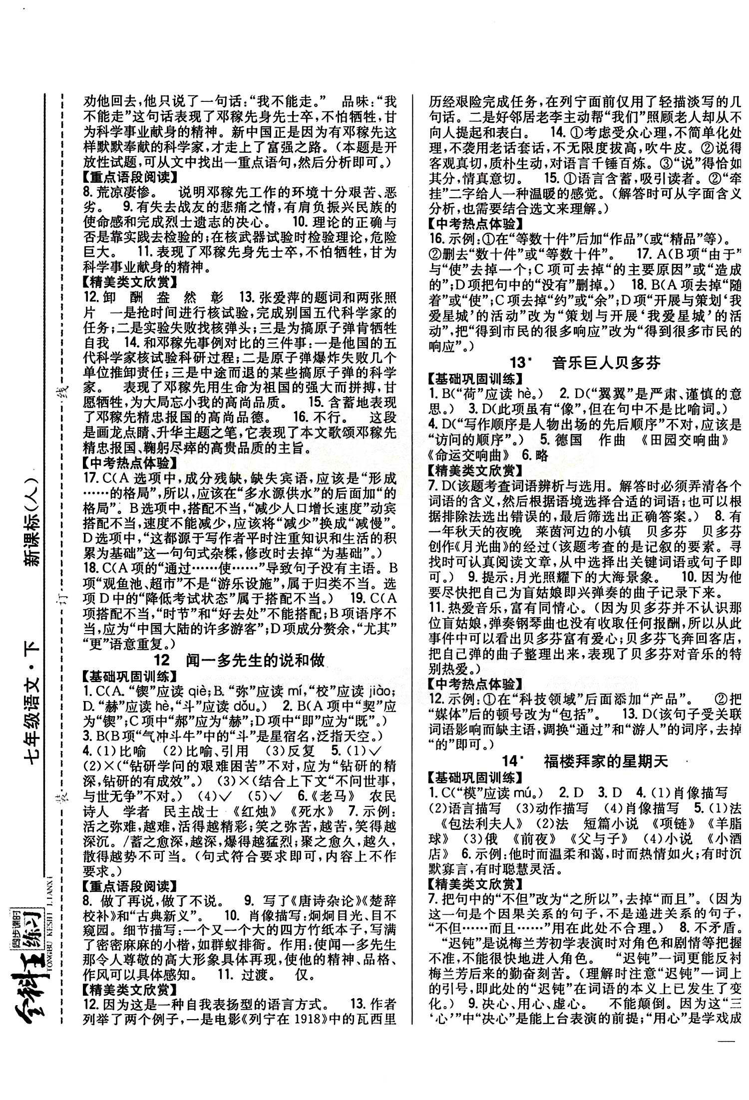 全科王 同步課時練習(xí)七年級下語文吉林人民出版社 第三單元 [2]