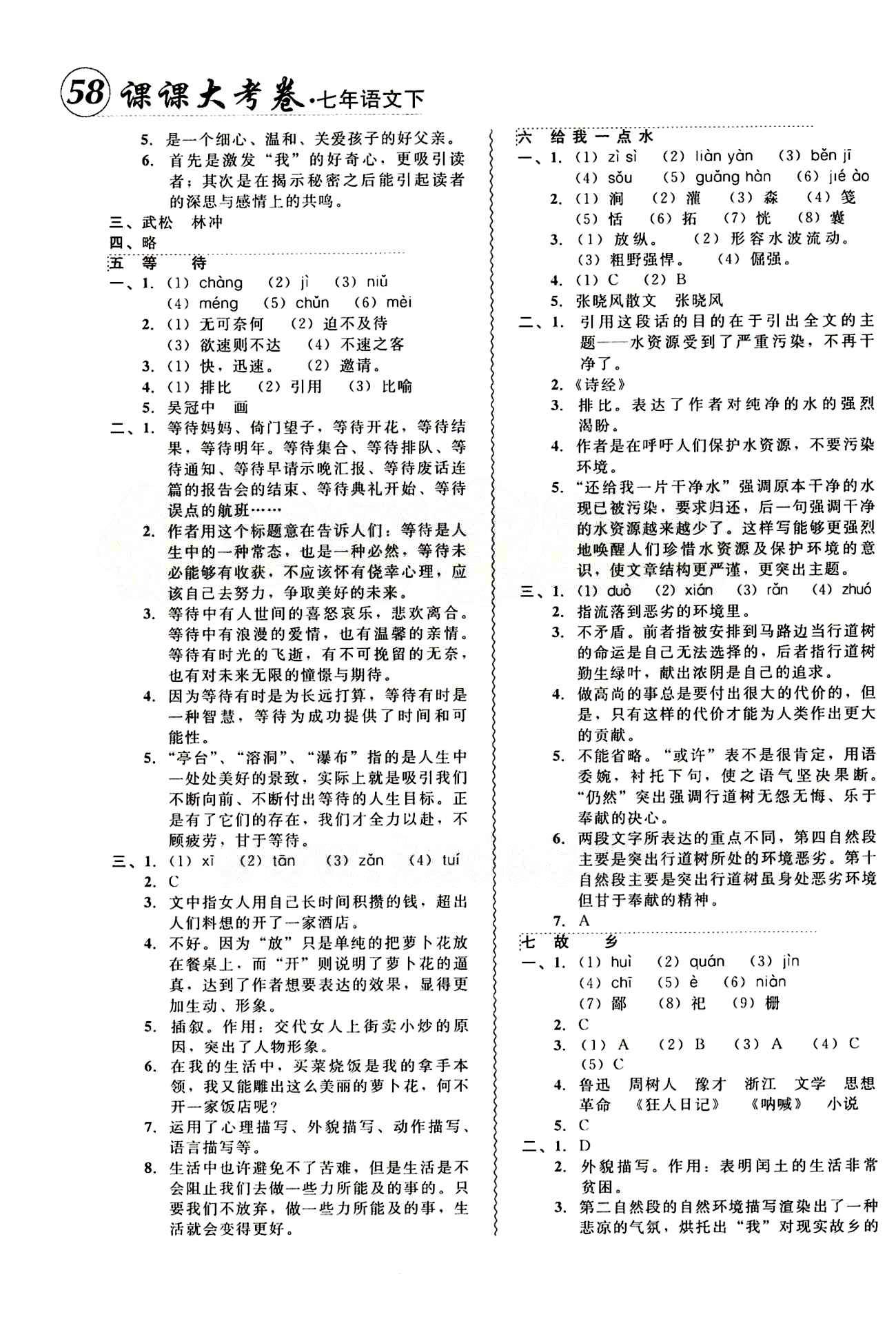 2015年 北大綠卡課課大考卷七年級下語文東北師范大學 參考答案 [3]