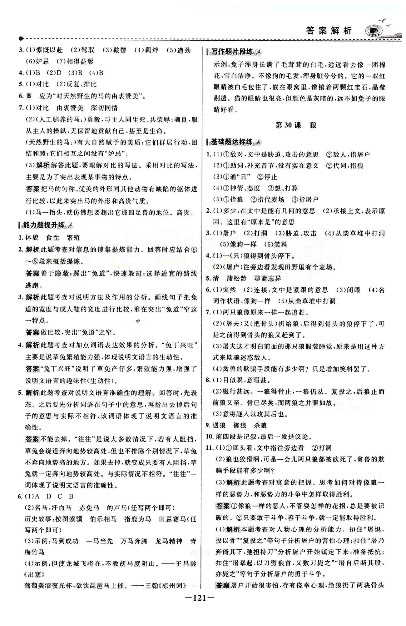 2015 百练百胜七年级下语文浙江科学技术出版社 课时训练区 [20]