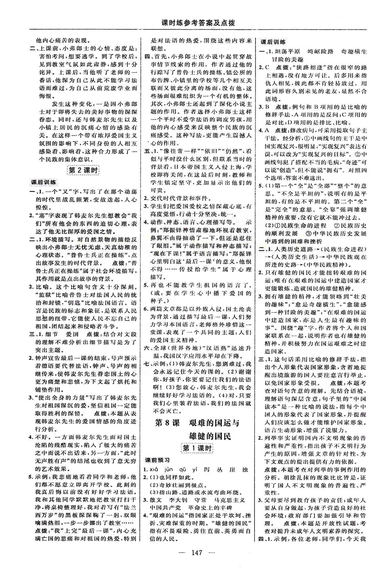 2015年點(diǎn)撥訓(xùn)練七年級(jí)語文下冊(cè)人教版 課時(shí)練答案與點(diǎn)撥 [5]