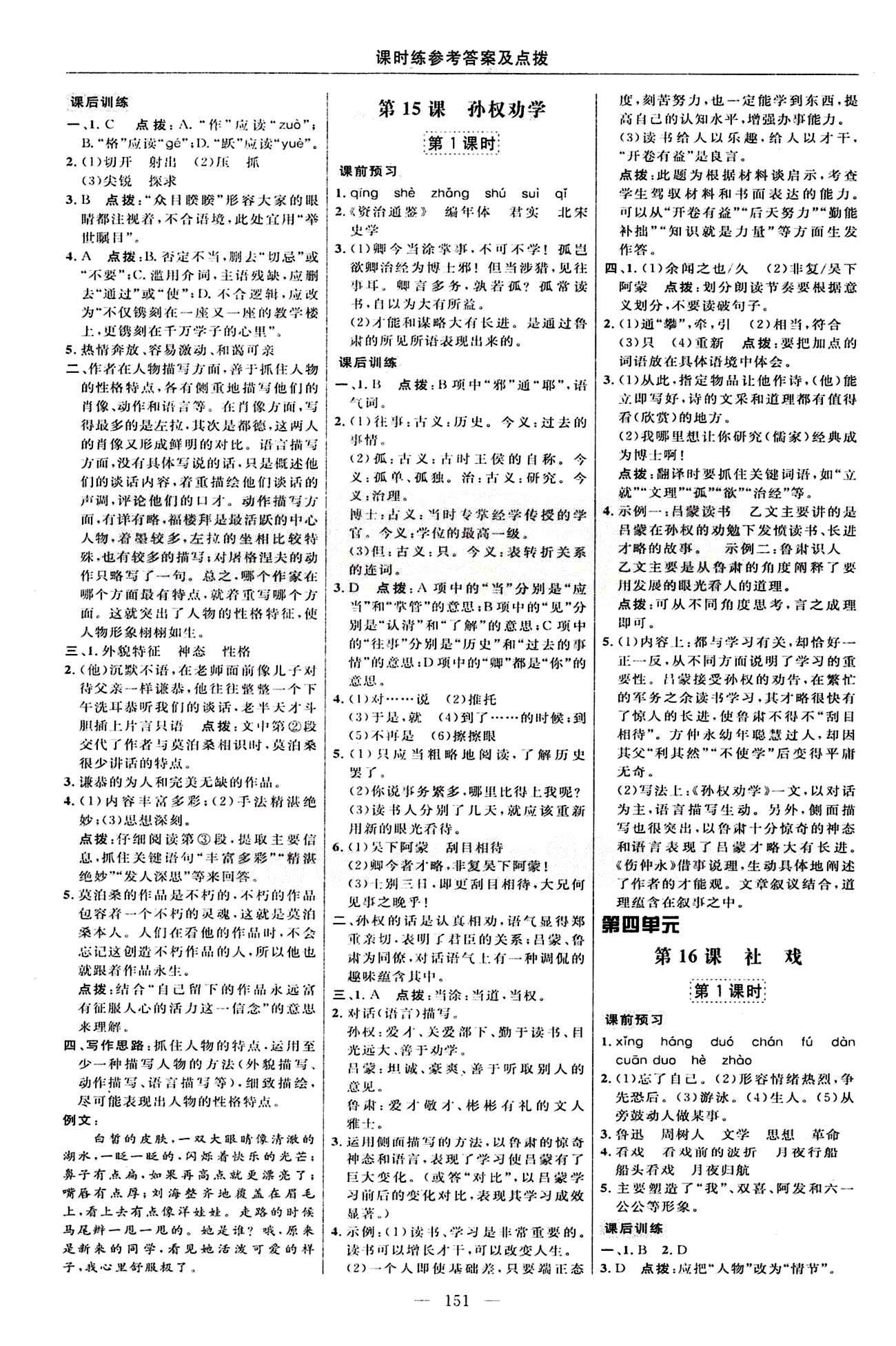 2015年點(diǎn)撥訓(xùn)練七年級(jí)語文下冊(cè)人教版 課時(shí)練答案與點(diǎn)撥 [9]