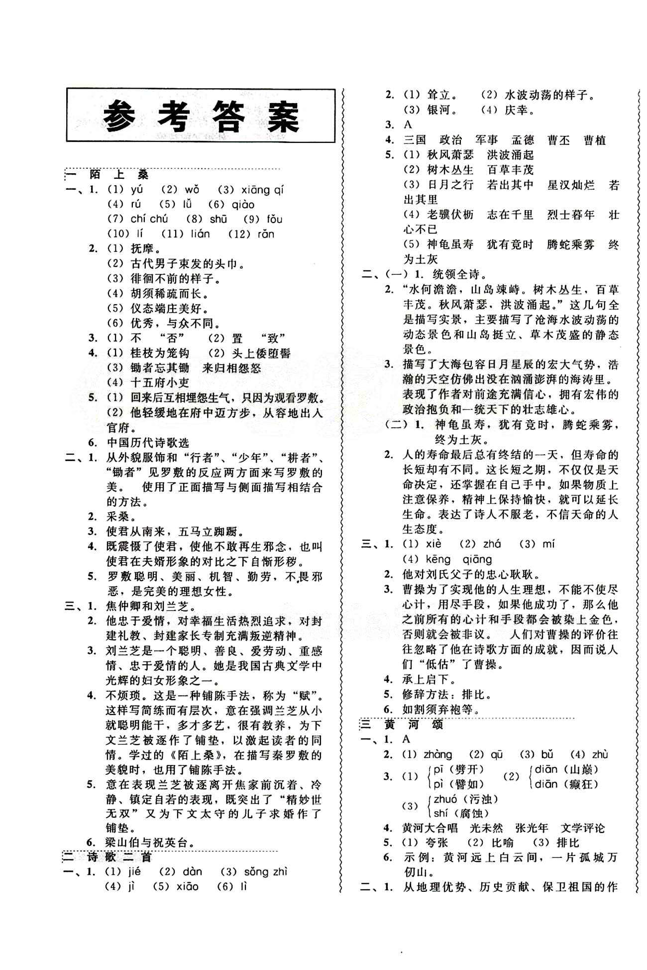 2015年 北大綠卡課課大考卷七年級(jí)下語文東北師范大學(xué) 參考答案 [1]