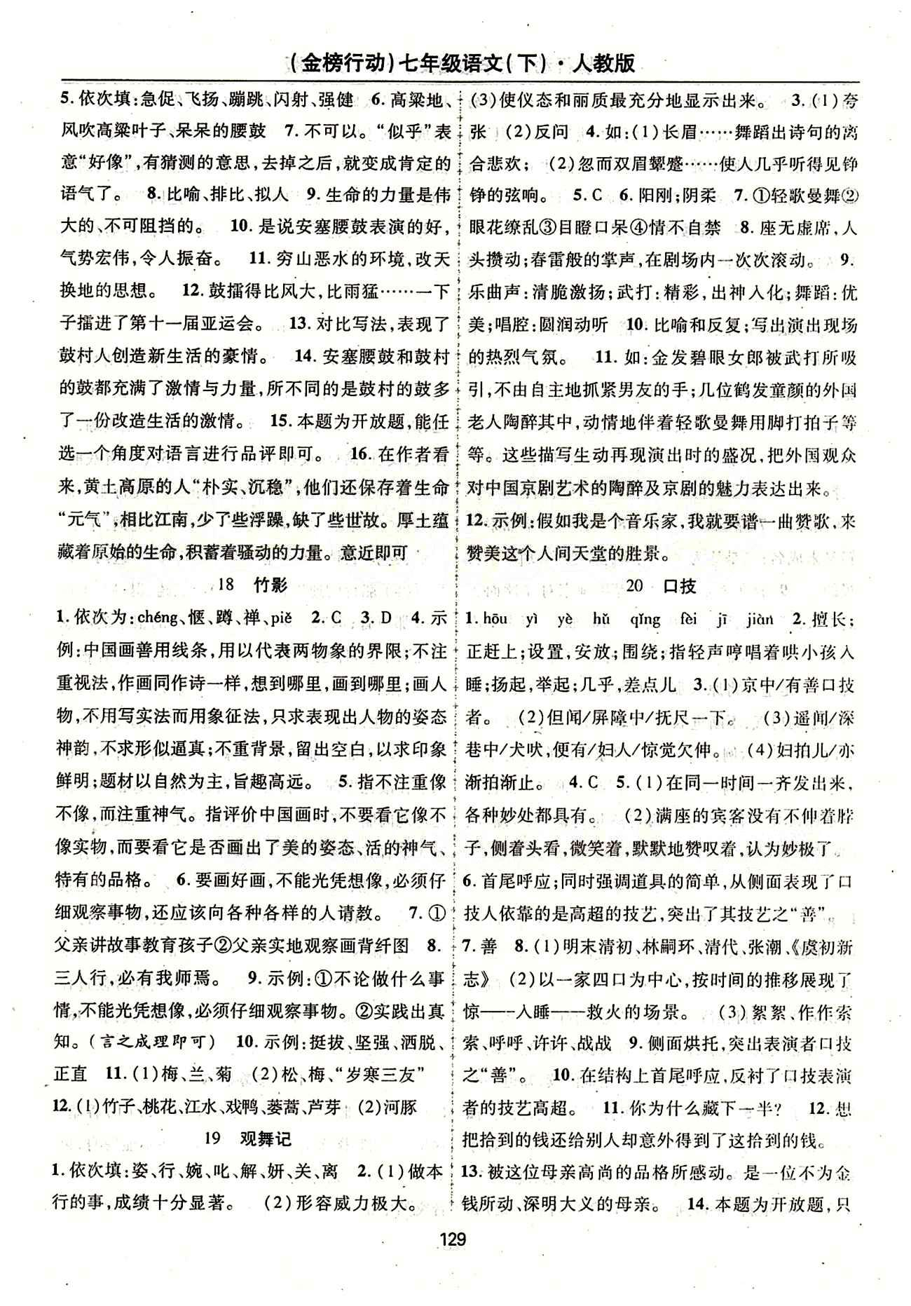 金榜行動七年級下語文湖北科學(xué)技術(shù)出版社 第四單元 [2]