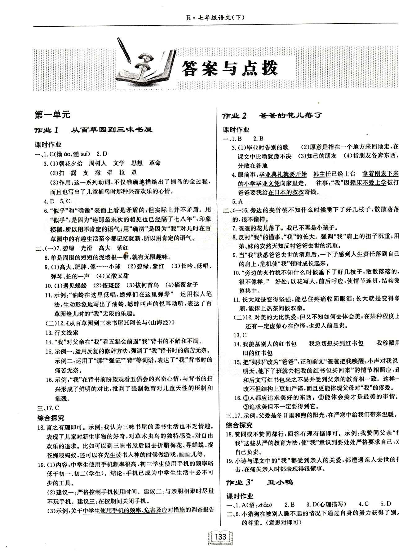 启东中学作业本 启东系列同步篇七年级下语文龙门书局 第一单元 [1]