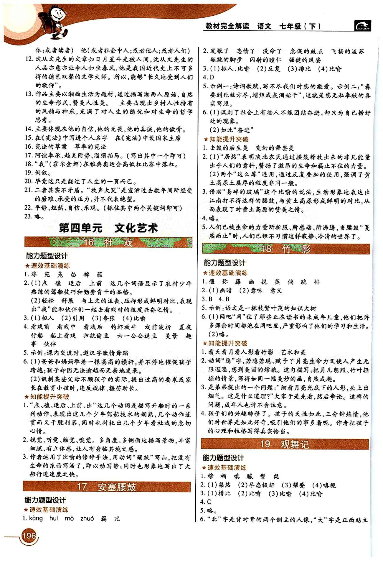 教材完全解讀 王后雄學案七年級下語文中國青年出版社 第三單元 [3]