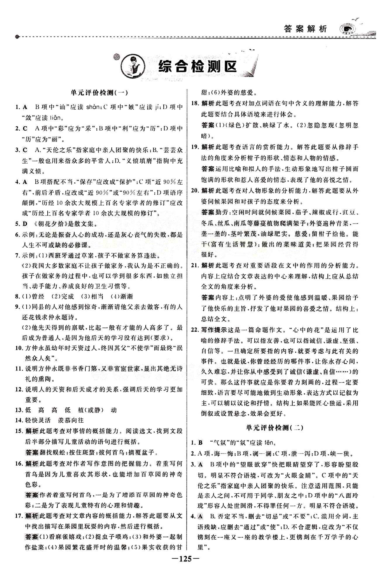 2015 百练百胜七年级下语文浙江科学技术出版社 综合检测区 [1]