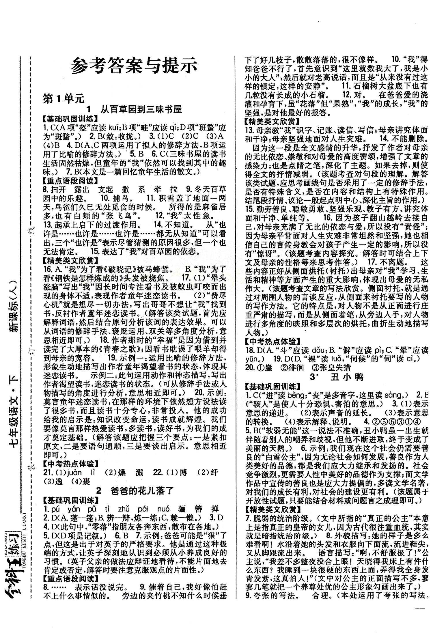 全科王 同步课时练习七年级下语文吉林人民出版社 第一单元 [1]