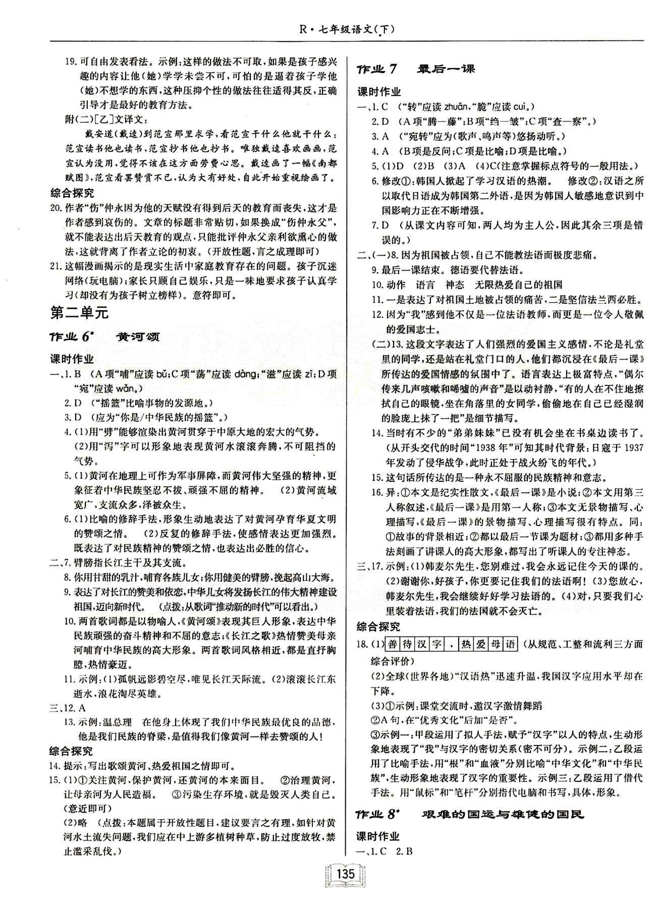 啟東中學(xué)作業(yè)本 啟東系列同步篇七年級(jí)下語文龍門書局 第二單元 [1]