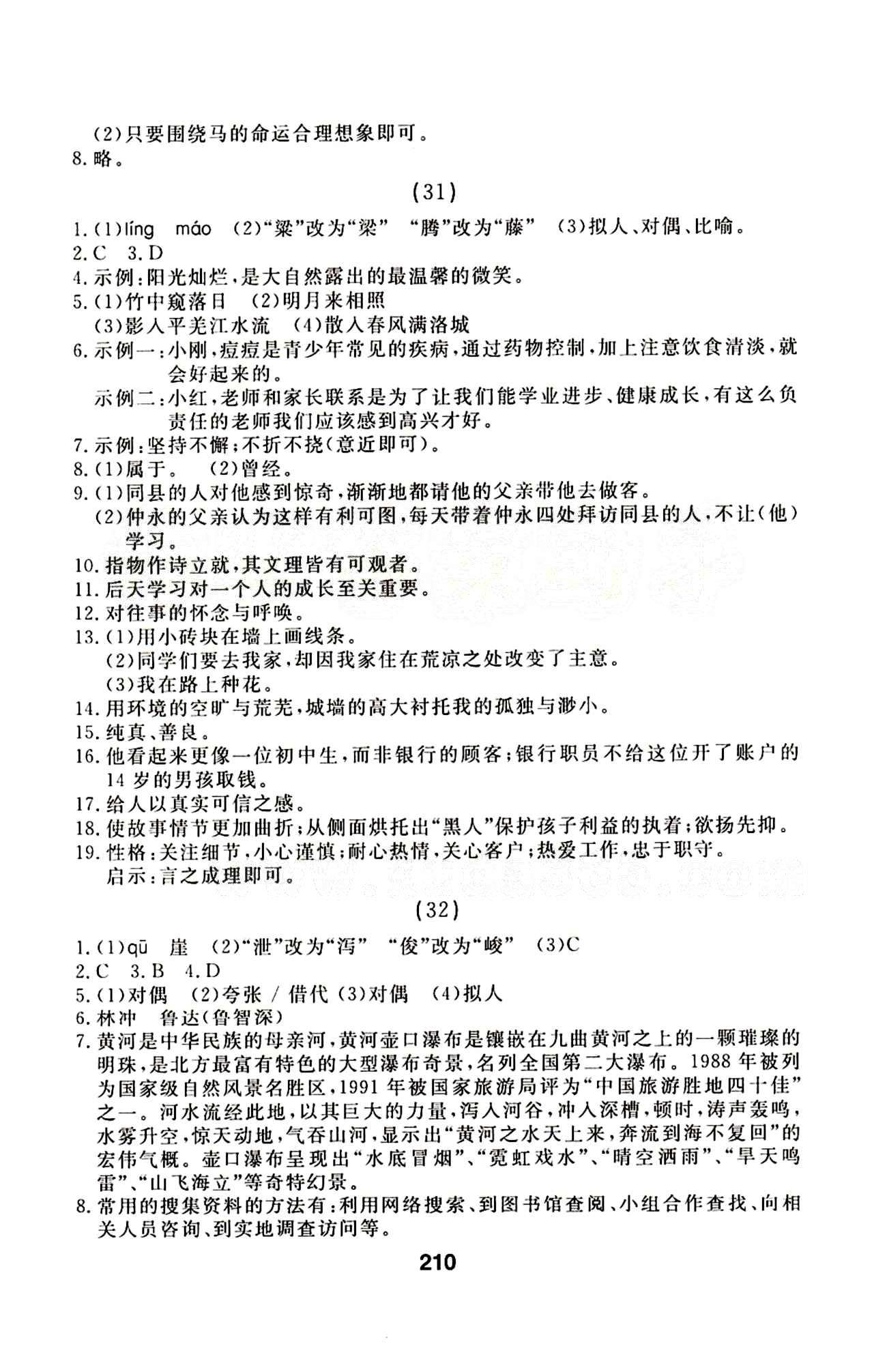 2015年試題優(yōu)化課堂同步七年級語文下冊人教版 31-68 [1]