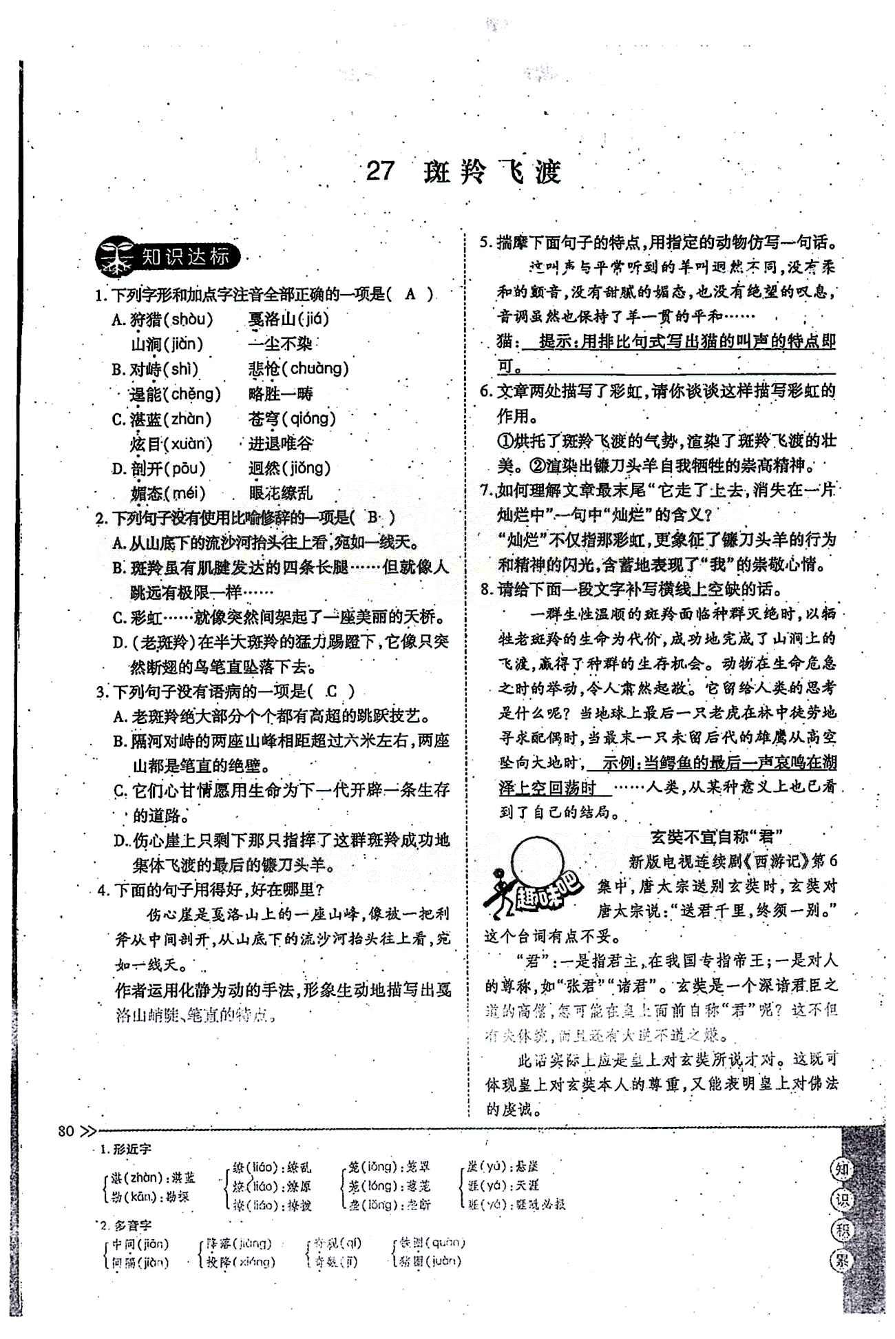 一课一练创新练习七年级下语文江西人民出版社 第六单元 [4]