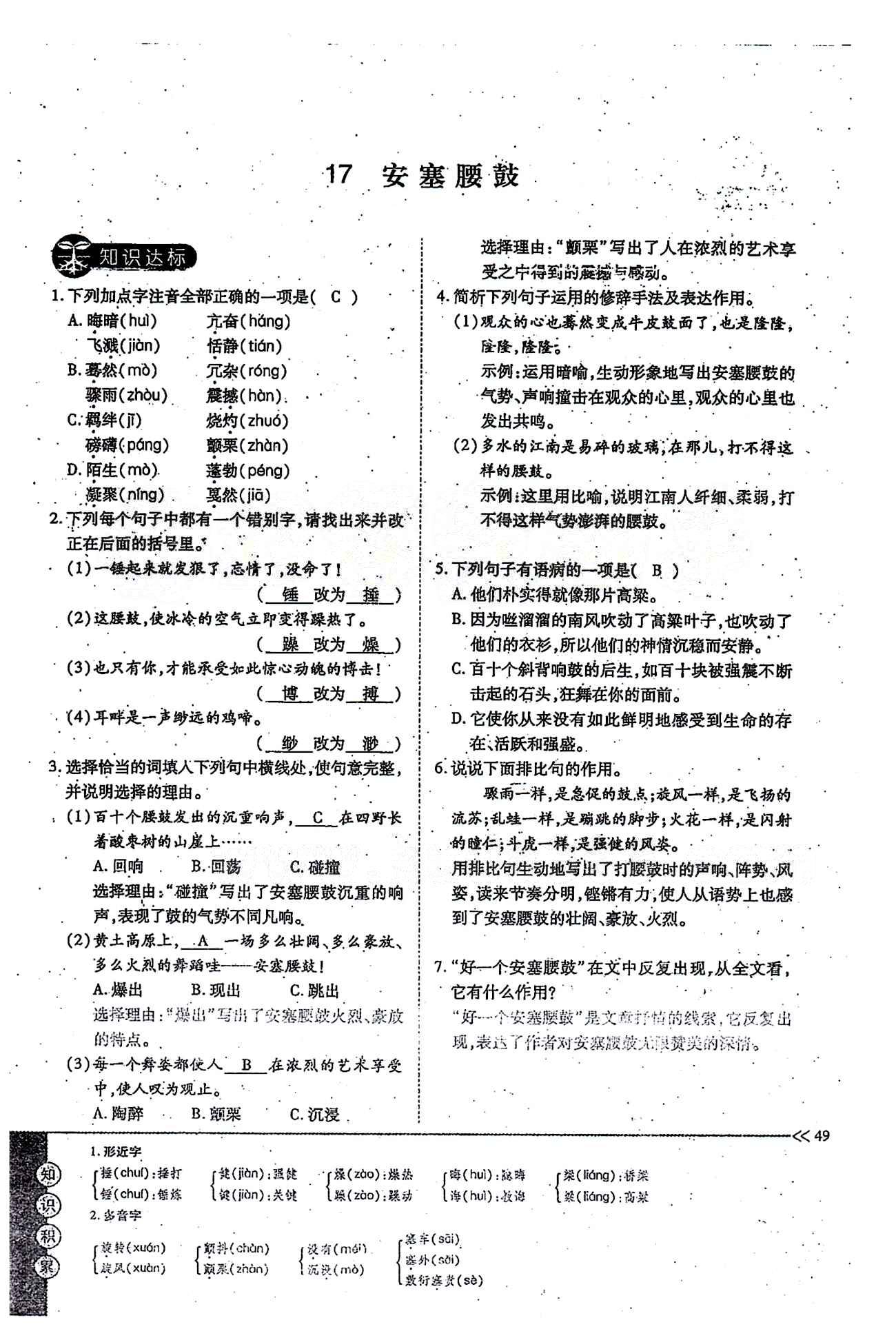 一課一練創(chuàng)新練習七年級下語文江西人民出版社 第四單元 [4]