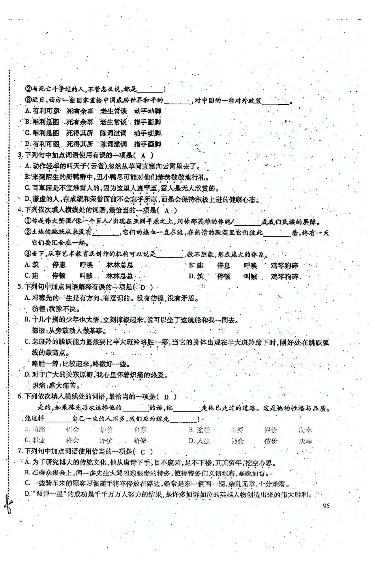 一课一练创新练习七年级下语文江西人民出版社 期末基础知识复习 [3]