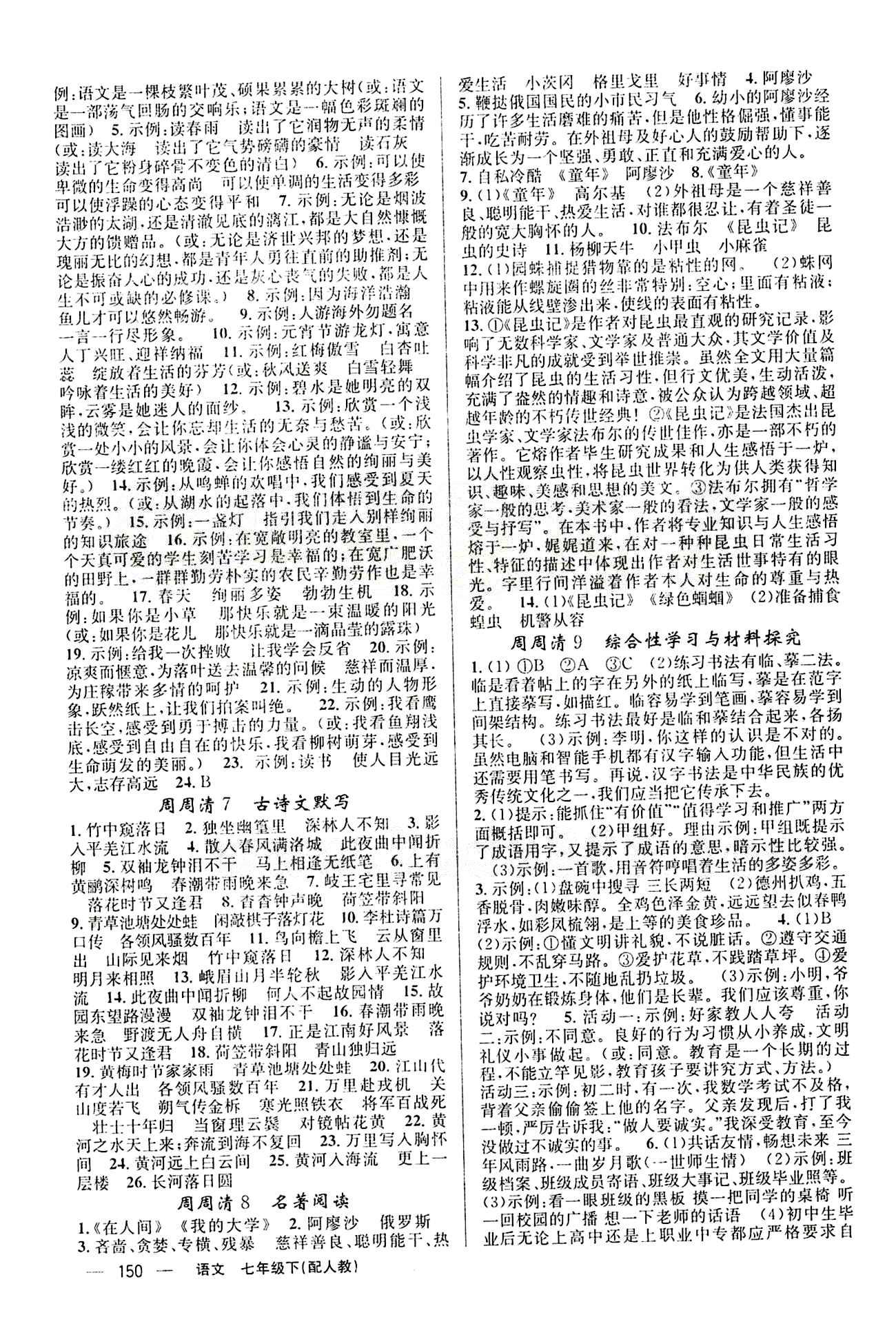 2015年四清導(dǎo)航七年級語文下冊人教版 周周清 [2]