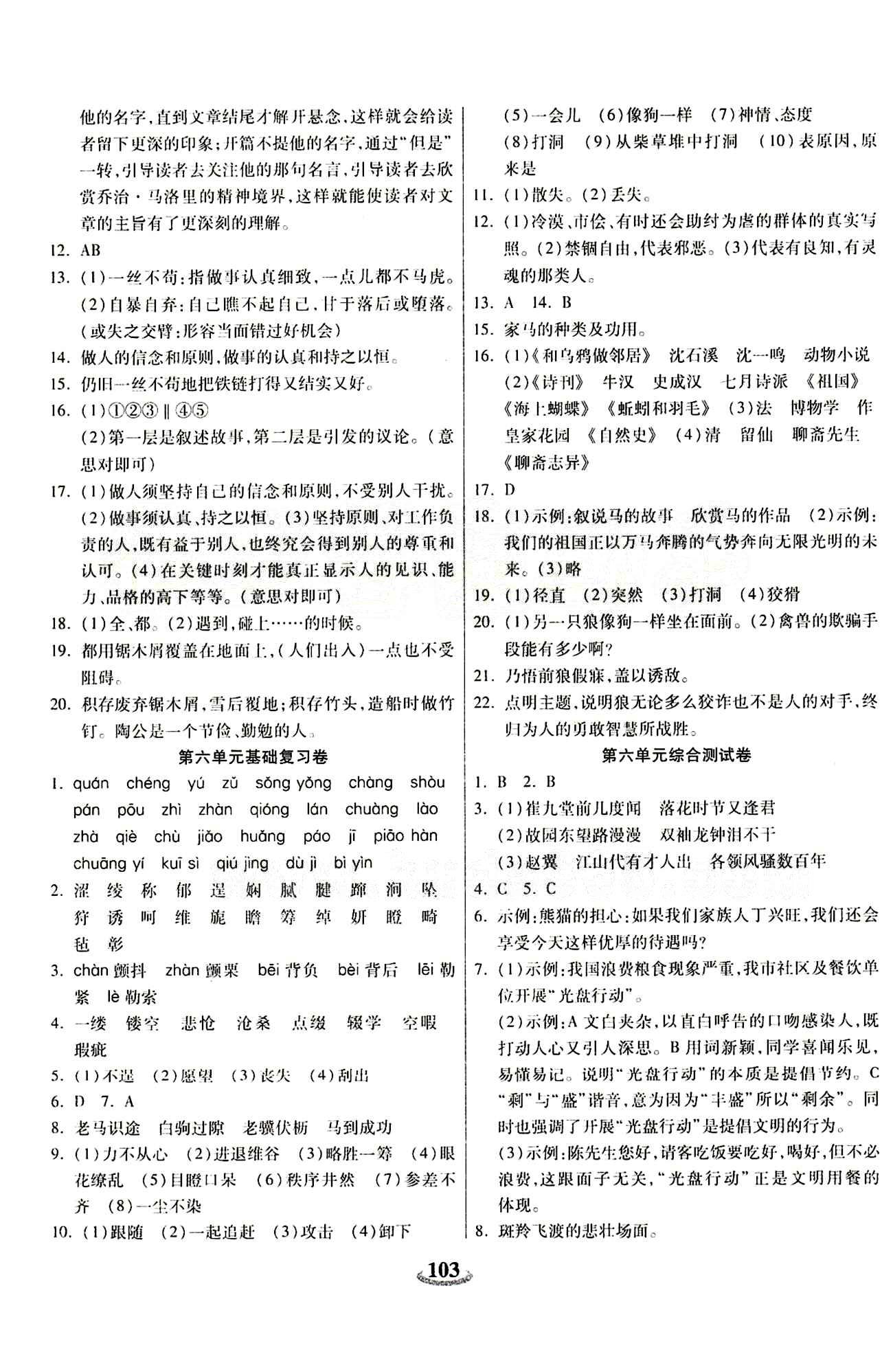 2015 金牛教輔 暢響雙優(yōu)卷七年級(jí)下語(yǔ)文天津科學(xué)技術(shù)出版社 第一單元-第六單元 [7]