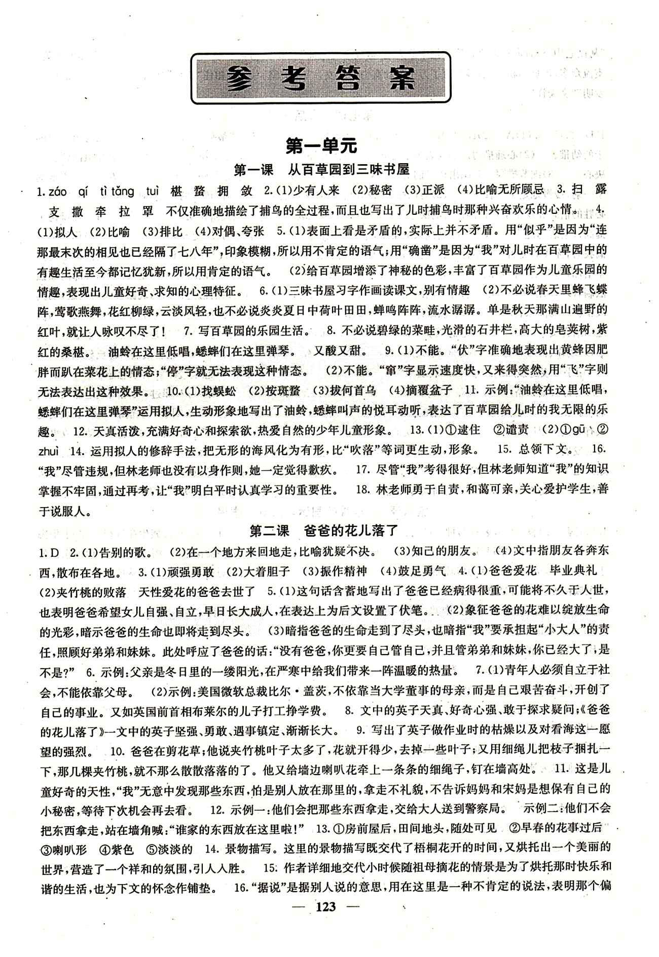 课堂点睛 点准 点透 点睛 语文 七年级下册 人教版希望出版社 第一单元 [1]