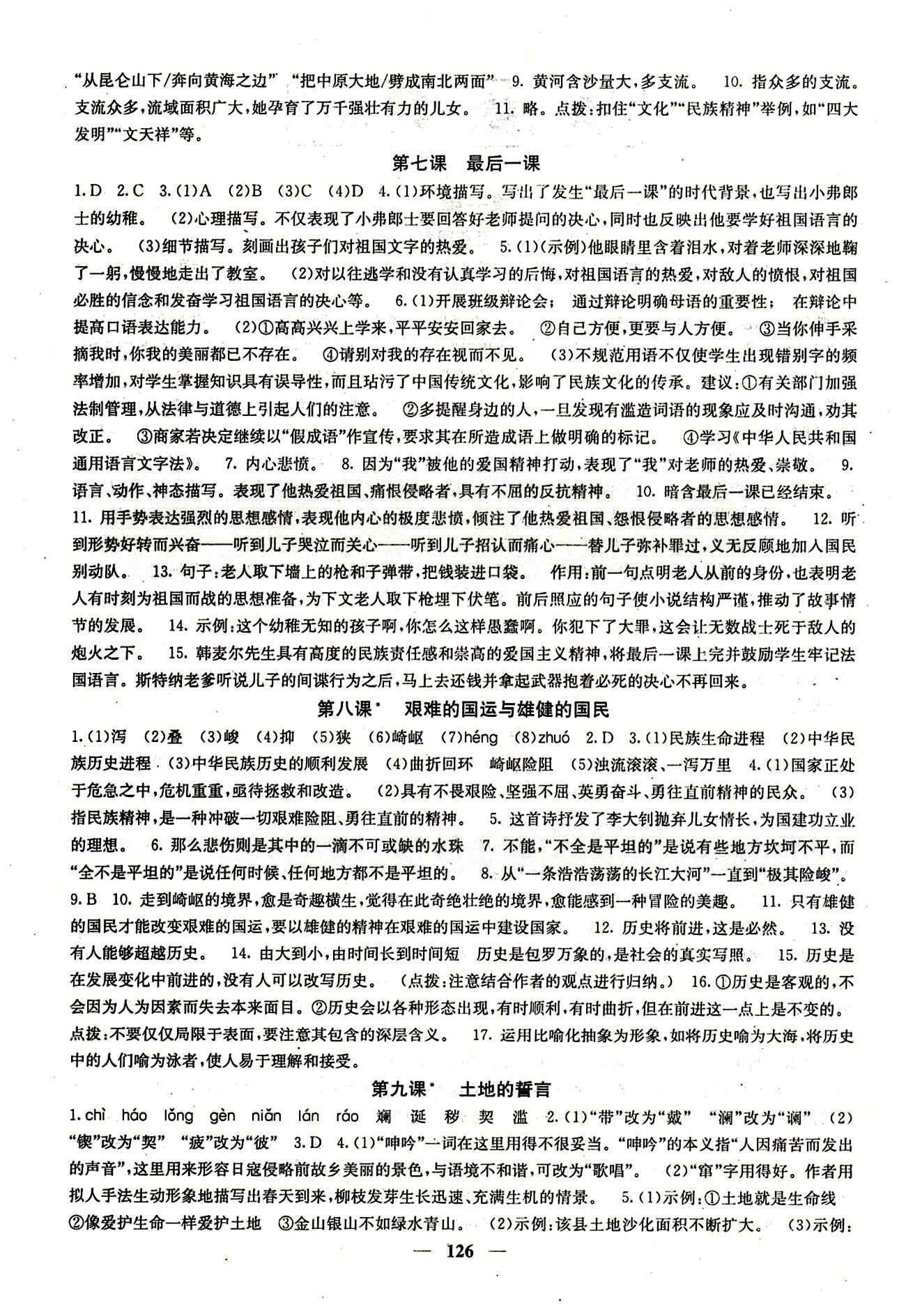 課堂點(diǎn)睛 點(diǎn)準(zhǔn) 點(diǎn)透 點(diǎn)睛 語文 七年級(jí)下冊(cè) 人教版希望出版社 第二單元 [2]