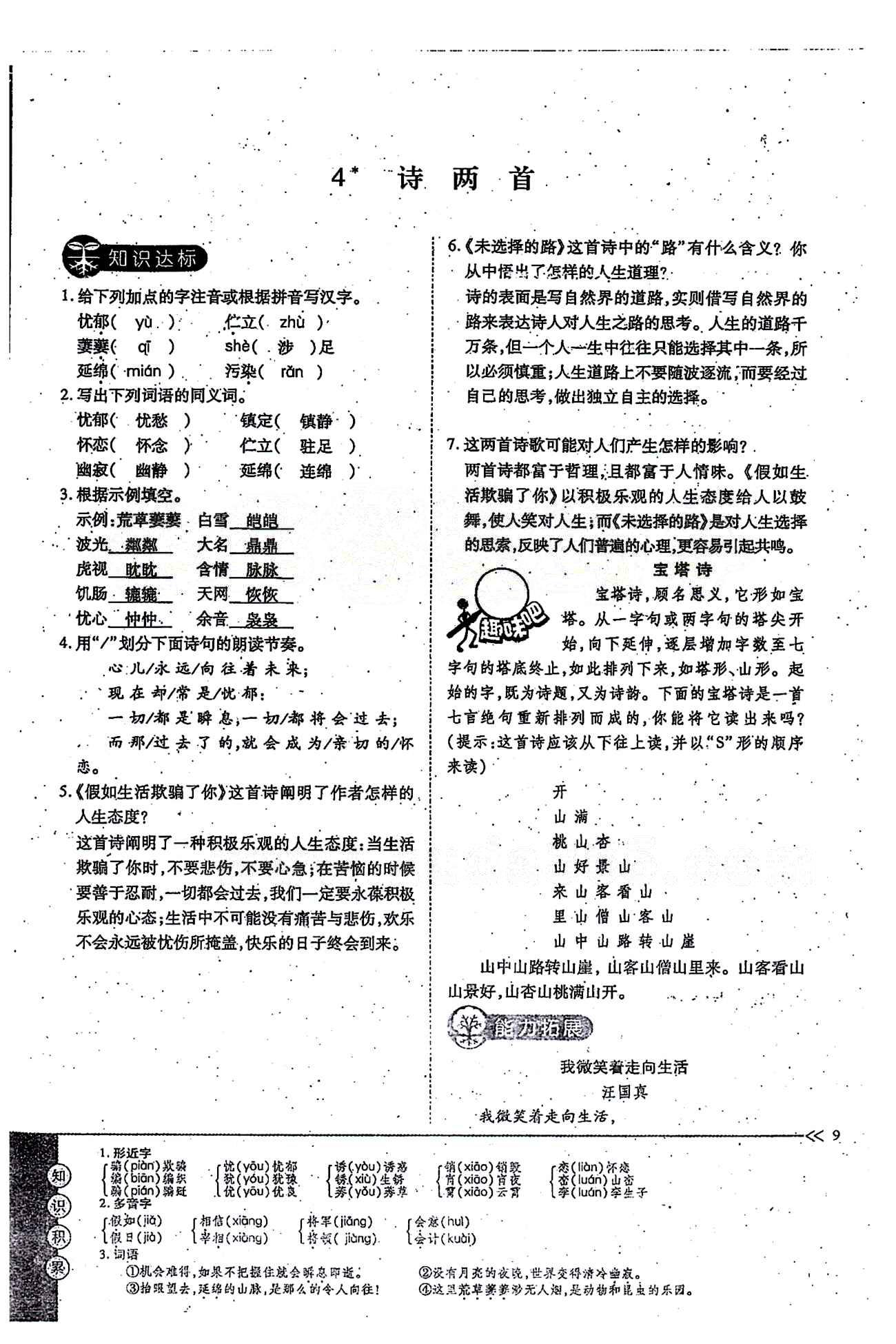 一課一練創(chuàng)新練習(xí)七年級(jí)下語文江西人民出版社 第一單元 [9]