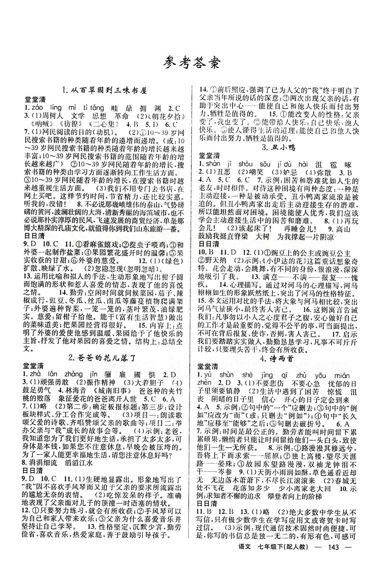 2015年四清導(dǎo)航七年級(jí)語文下冊人教版 答案 [1]