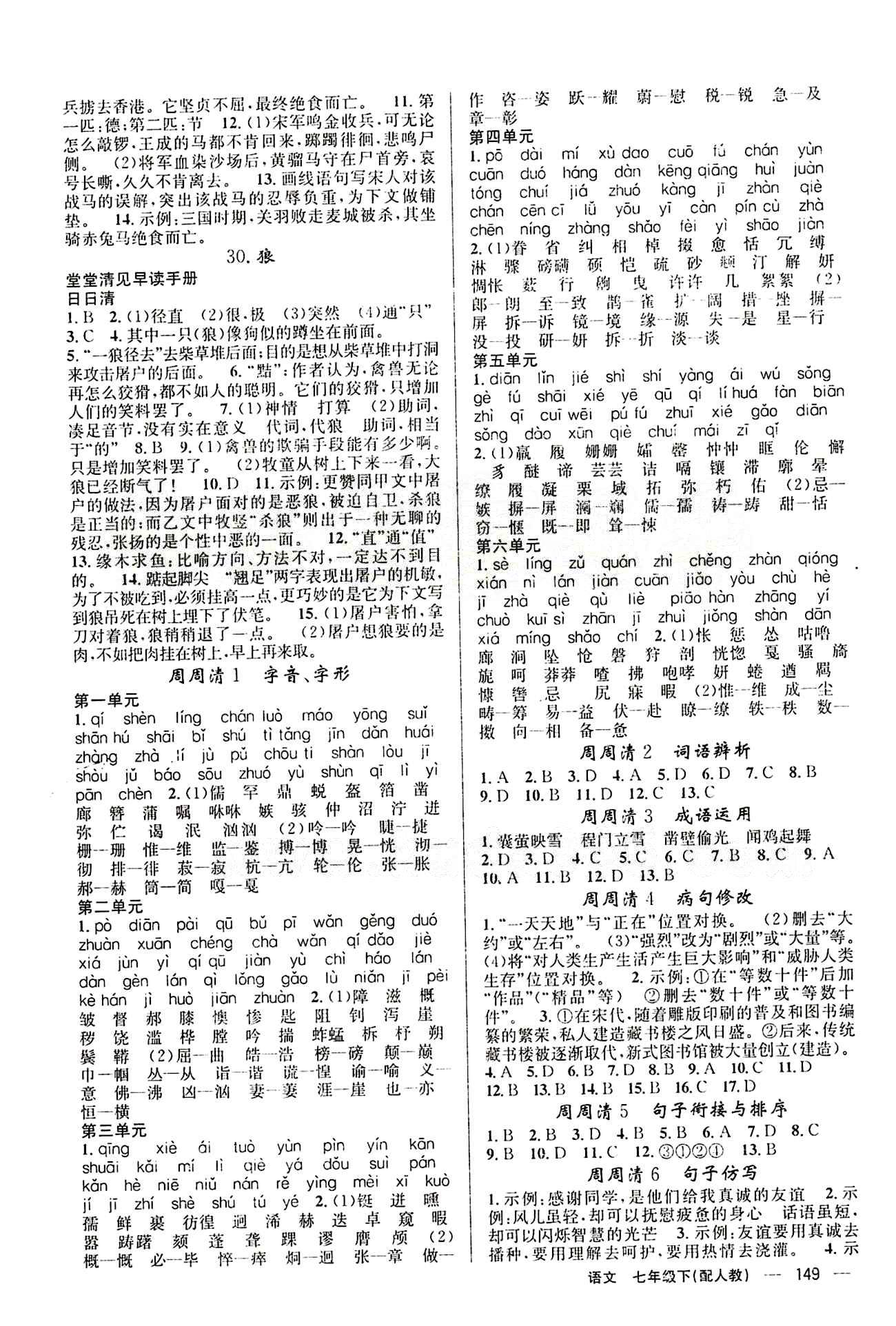 2015年四清導(dǎo)航七年級(jí)語(yǔ)文下冊(cè)人教版 周周清 [1]