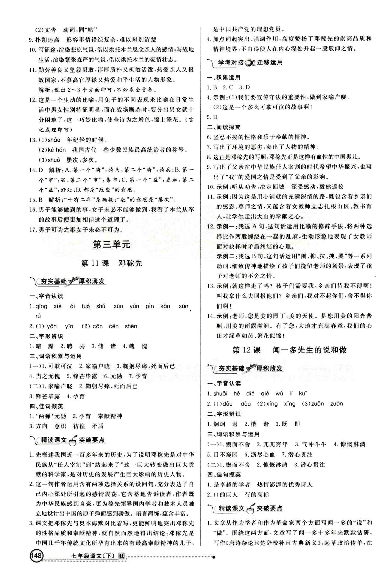 2015 練出好成績 高效課時訓(xùn)練七年級下語文延邊大學(xué)出版社 第三單元 [1]