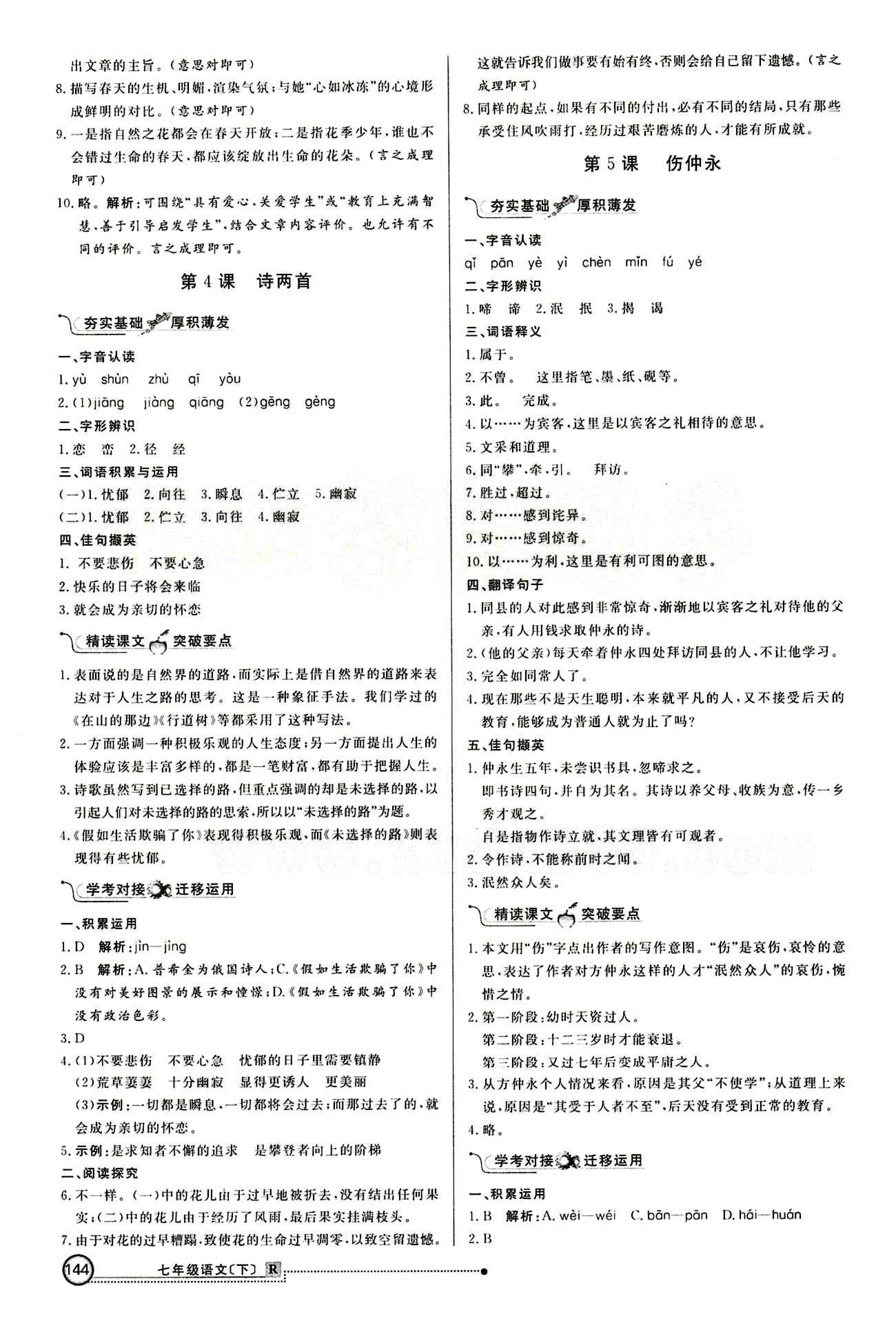 2015 練出好成績(jī) 高效課時(shí)訓(xùn)練七年級(jí)下語(yǔ)文延邊大學(xué)出版社 第一單元 [3]