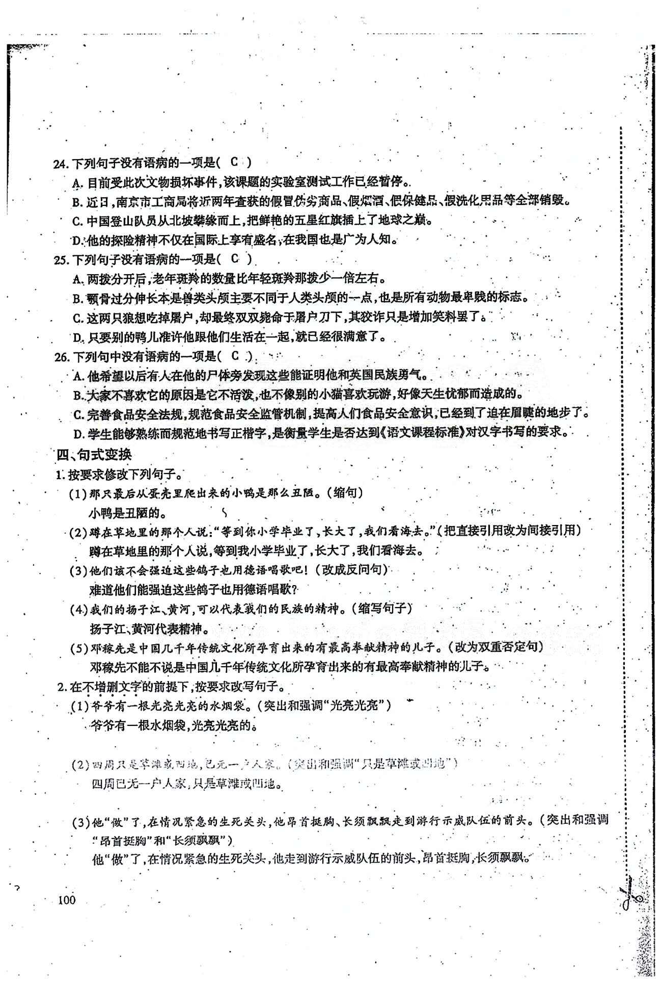 一課一練創(chuàng)新練習(xí)七年級(jí)下語(yǔ)文江西人民出版社 期末基礎(chǔ)知識(shí)復(fù)習(xí) [8]