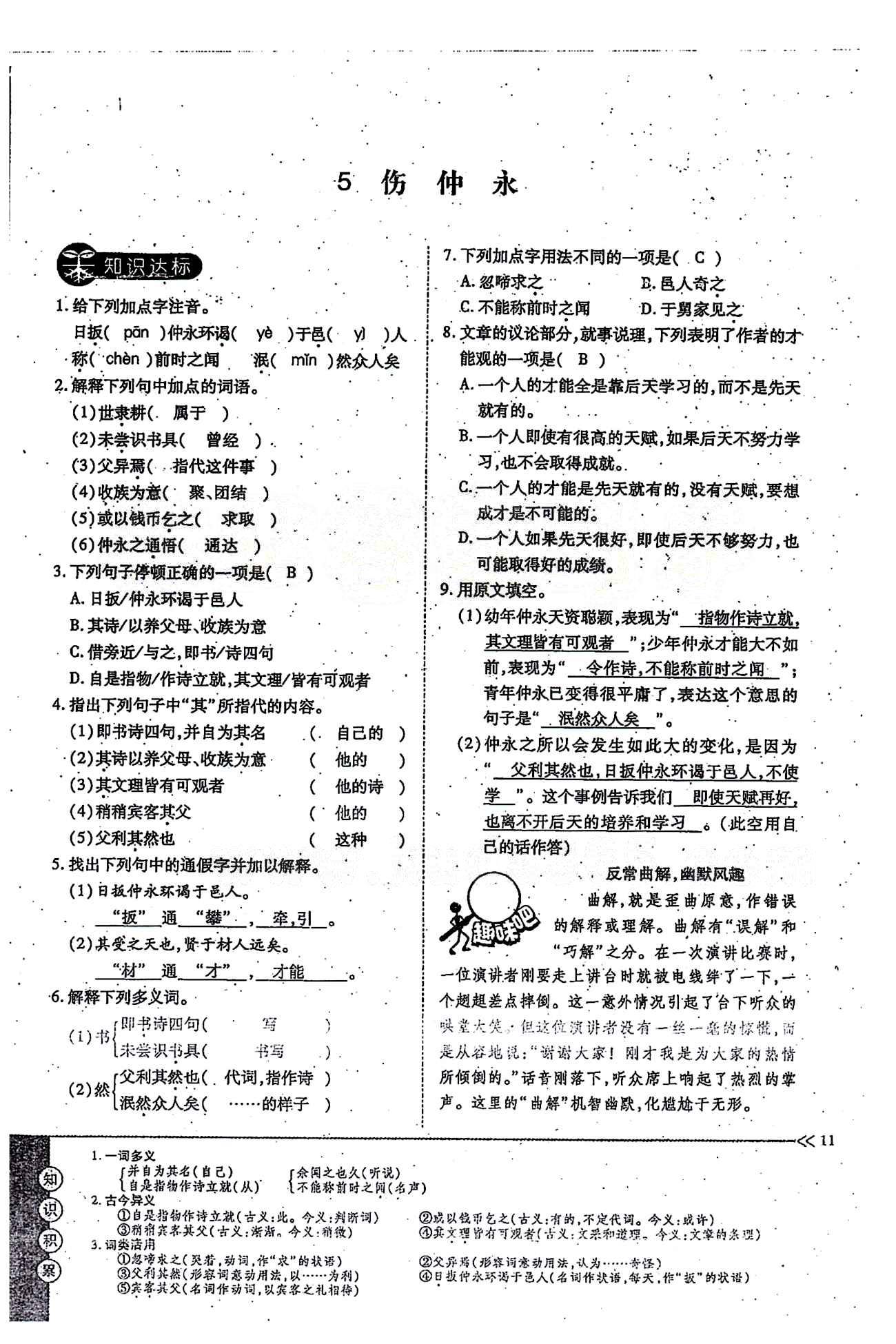 一課一練創(chuàng)新練習七年級下語文江西人民出版社 第一單元 [11]