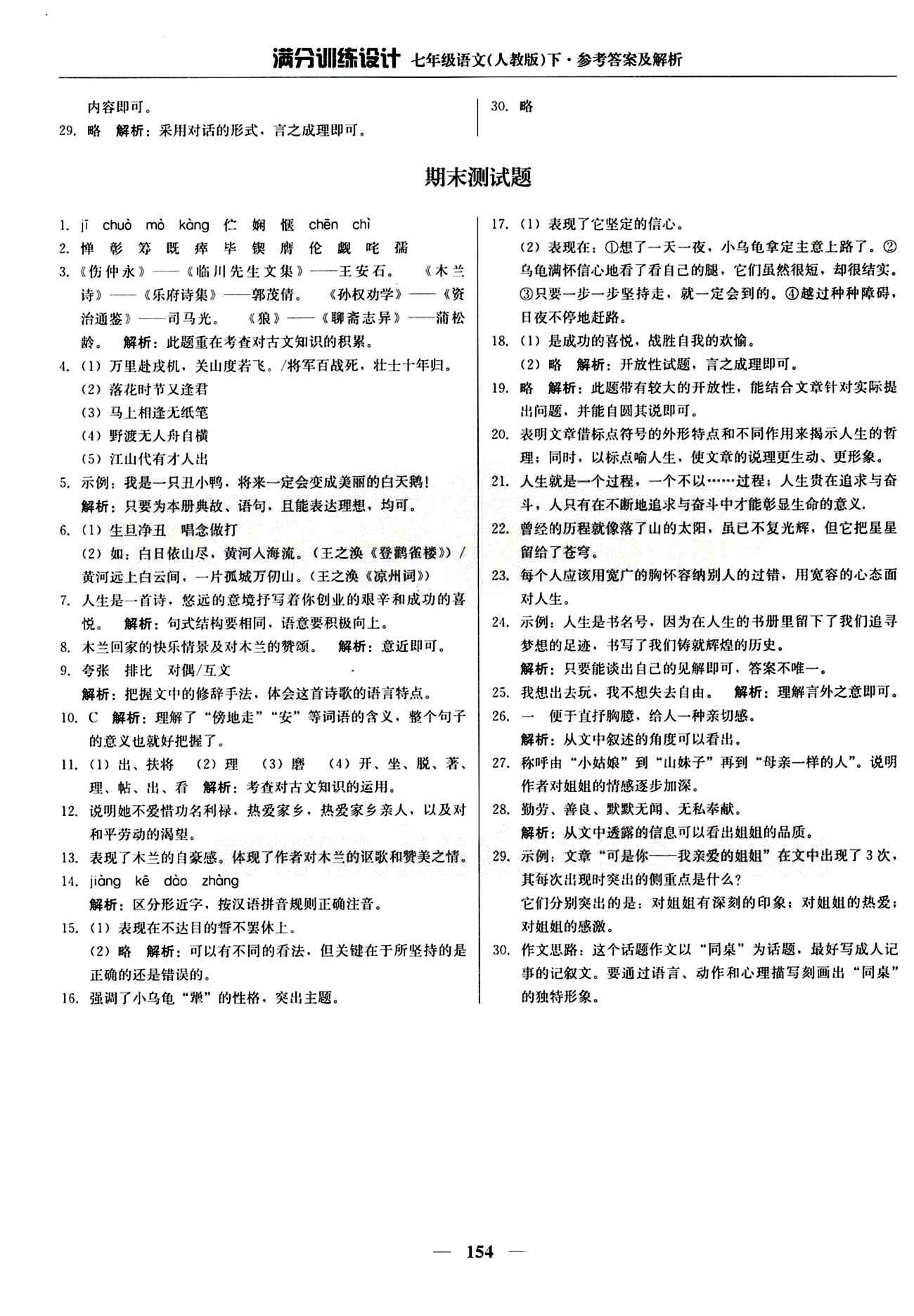 滿分訓練設計七年級下語文北京教育出版社 期末測試題 [1]