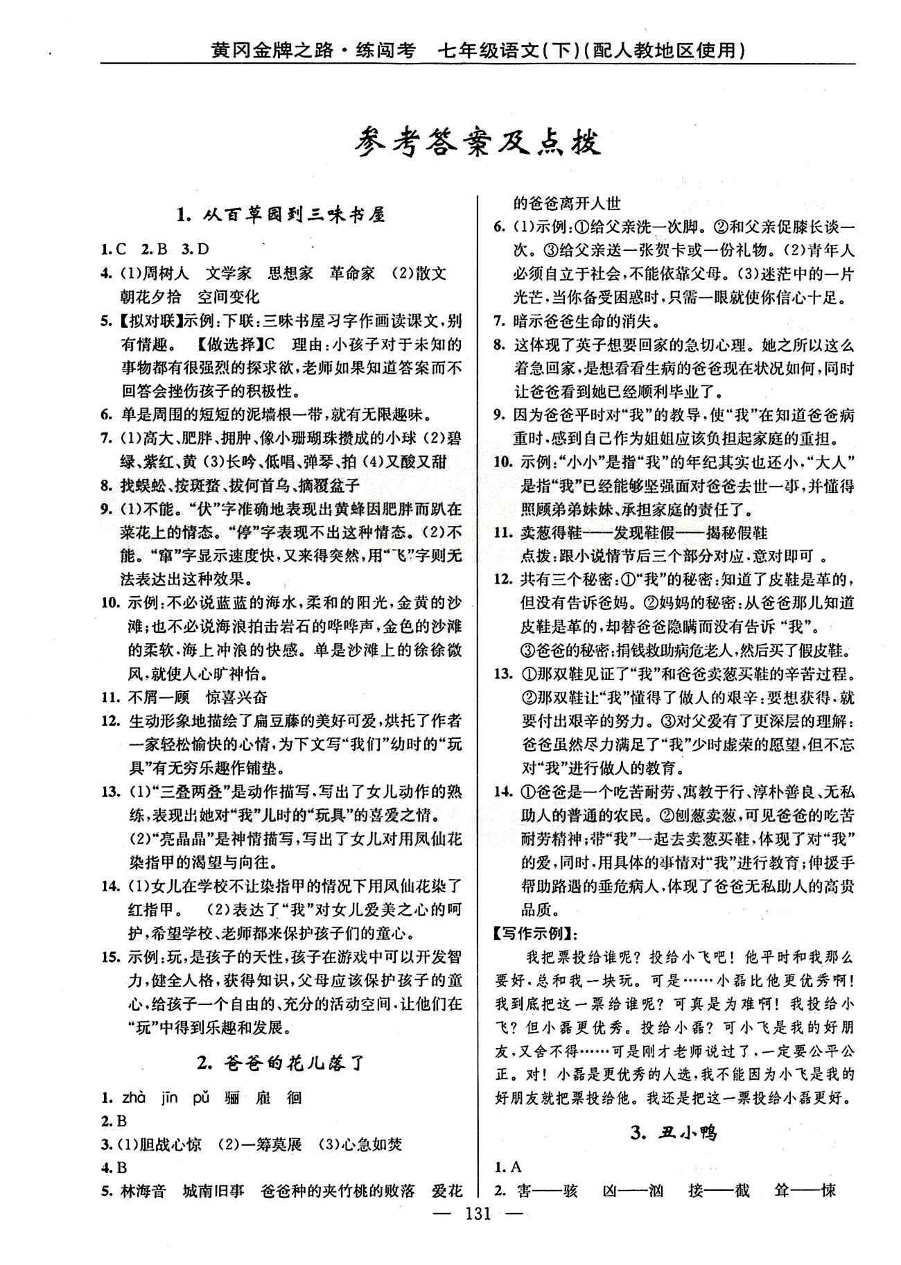 2015 黃岡金牌之路 練闖考七年級下語文新疆新少年出版社 1-30答案 [1]