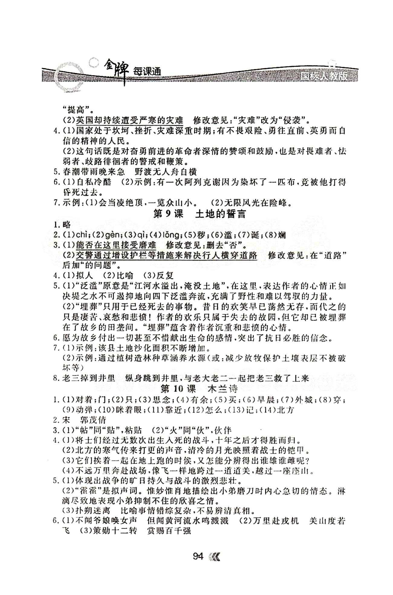 金牌每課通七年級下語文安徽科技技術(shù)出版社 隨堂檢測 [4]