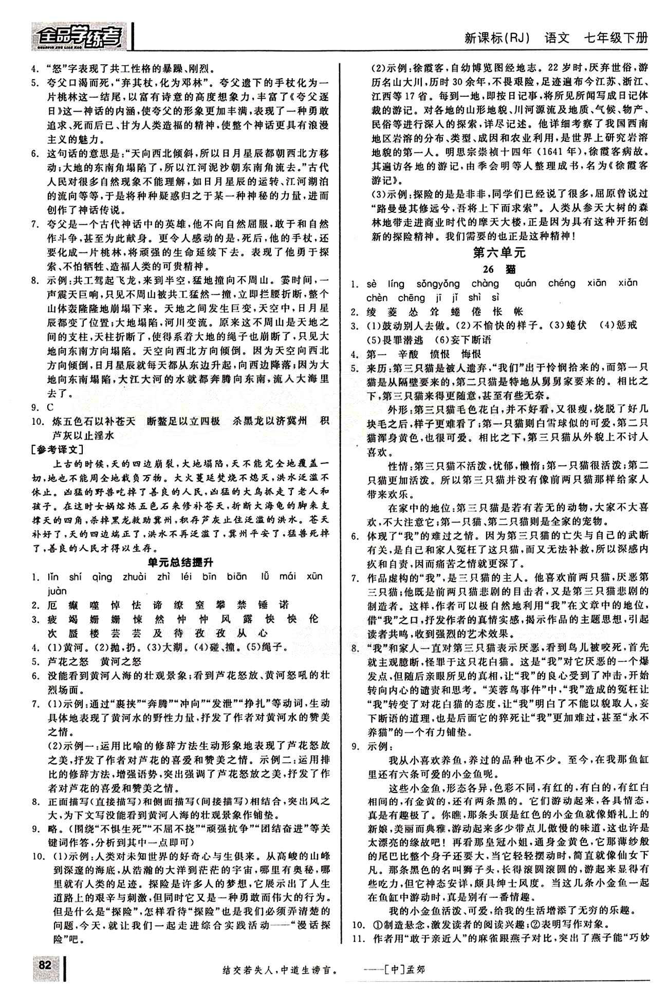 2015年全品学练考七年级语文下册人教版 第五单元 [3]