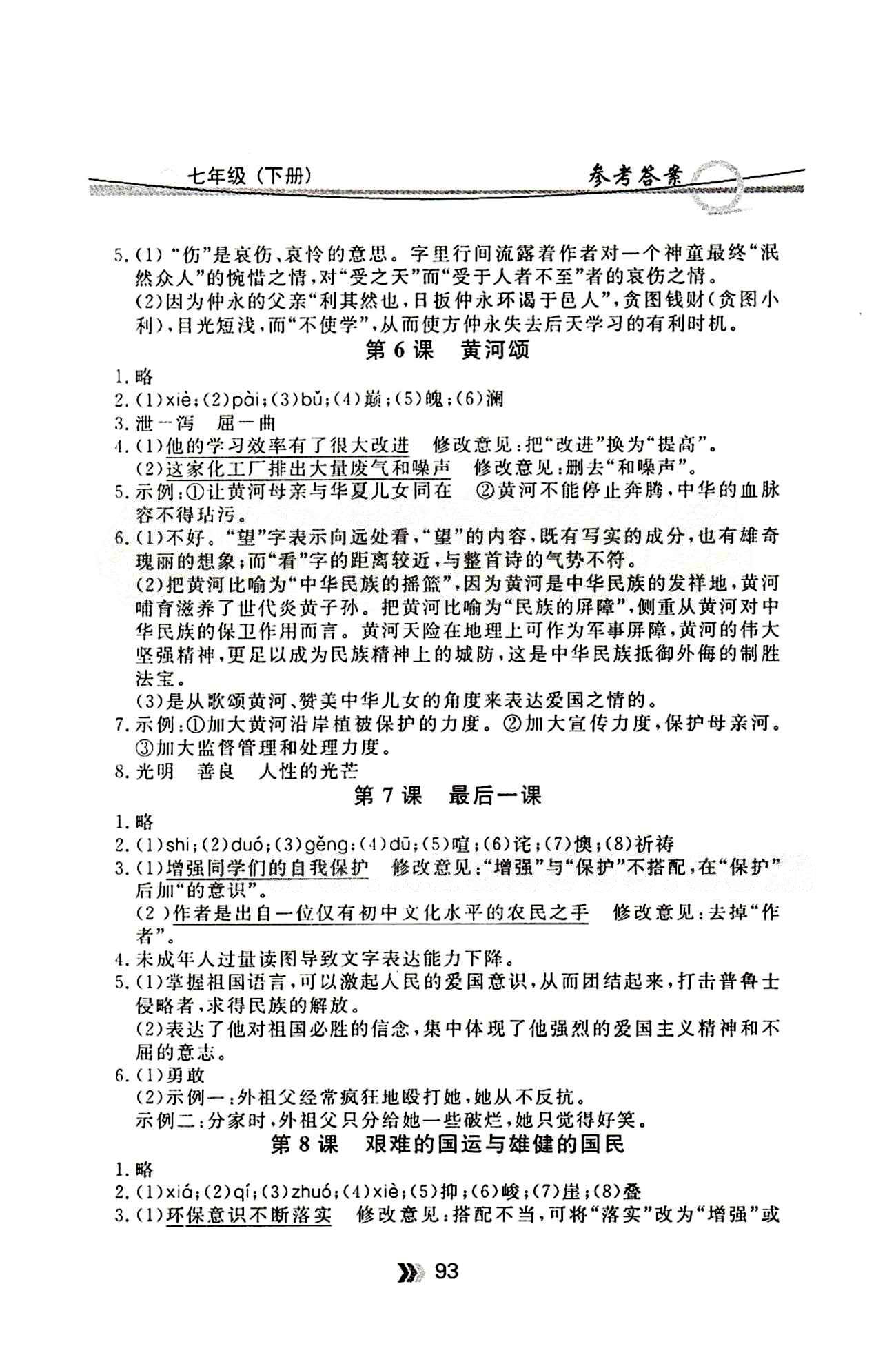 金牌每課通七年級下語文安徽科技技術出版社 隨堂檢測 [3]