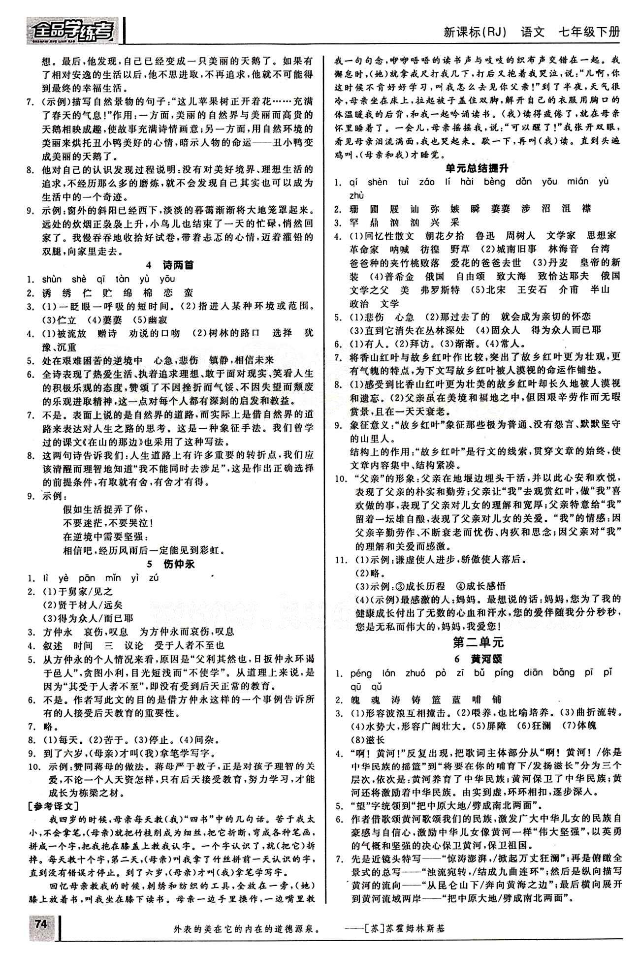 2015年全品学练考七年级语文下册人教版 第二单元 [1]