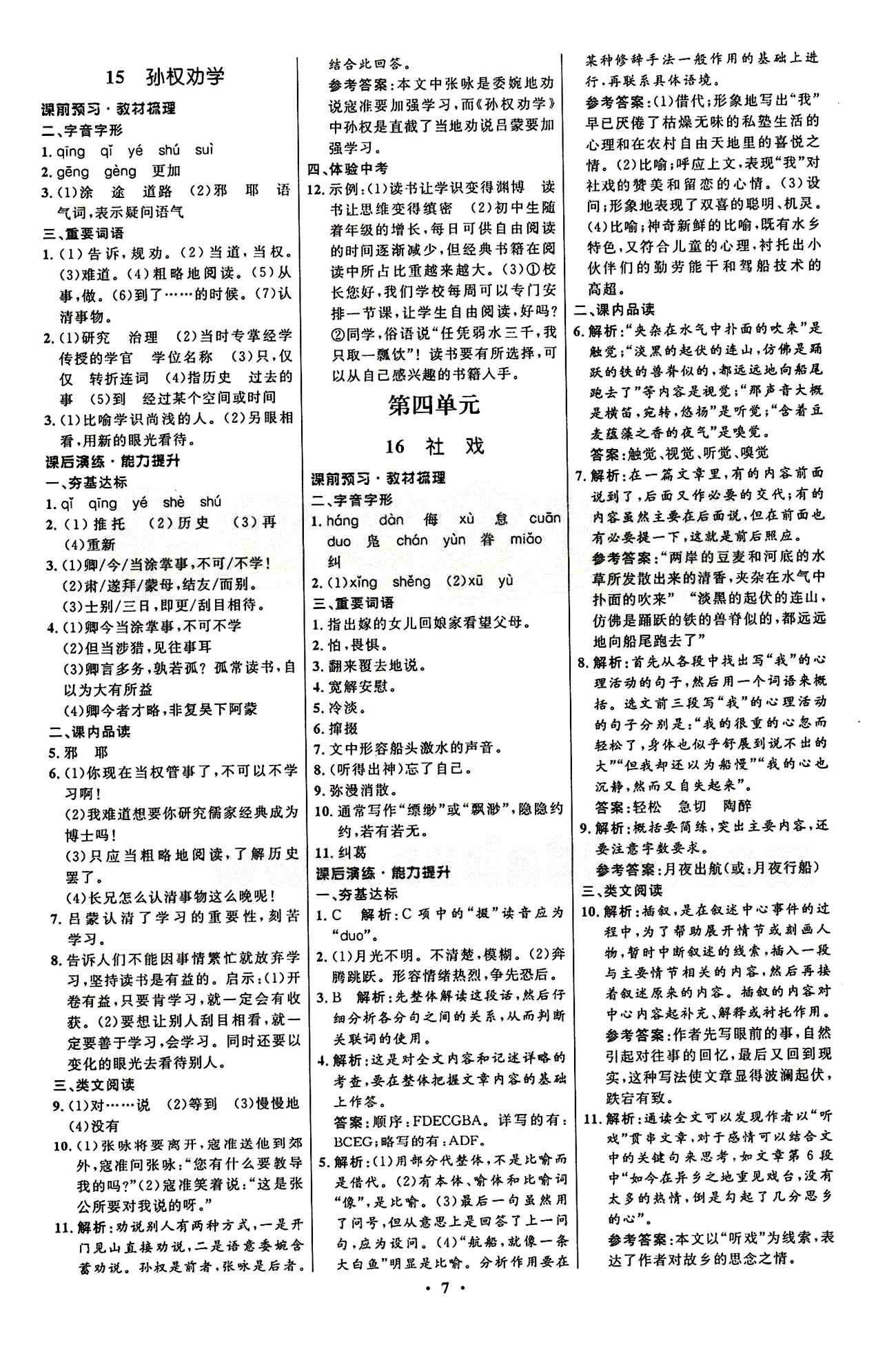 2015志鴻優(yōu)化初中同步測控全優(yōu)設(shè)計七年級下語文知識出版社 第四單元 [1]