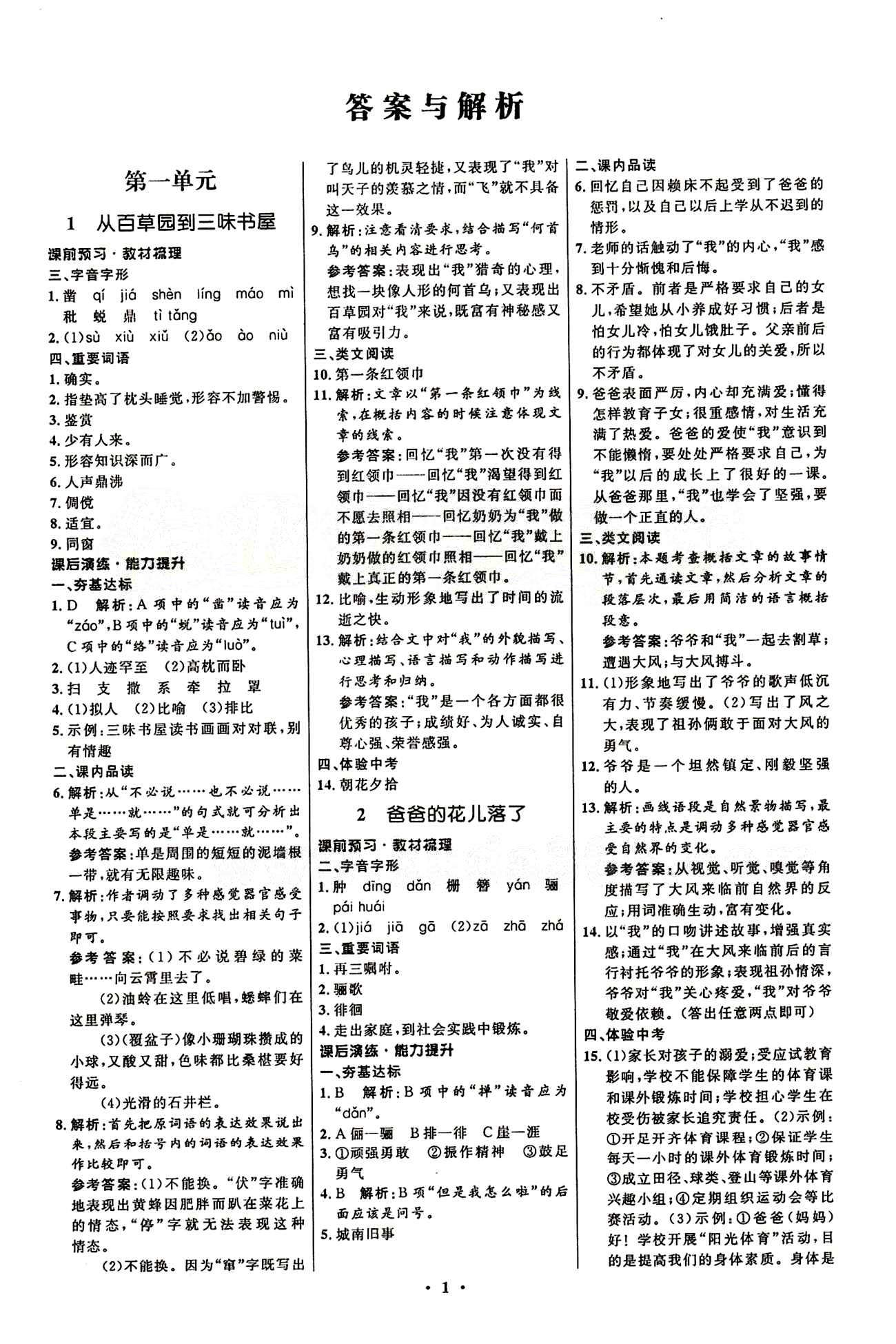 2015志鸿优化初中同步测控全优设计七年级下语文知识出版社 第一单元 [1]