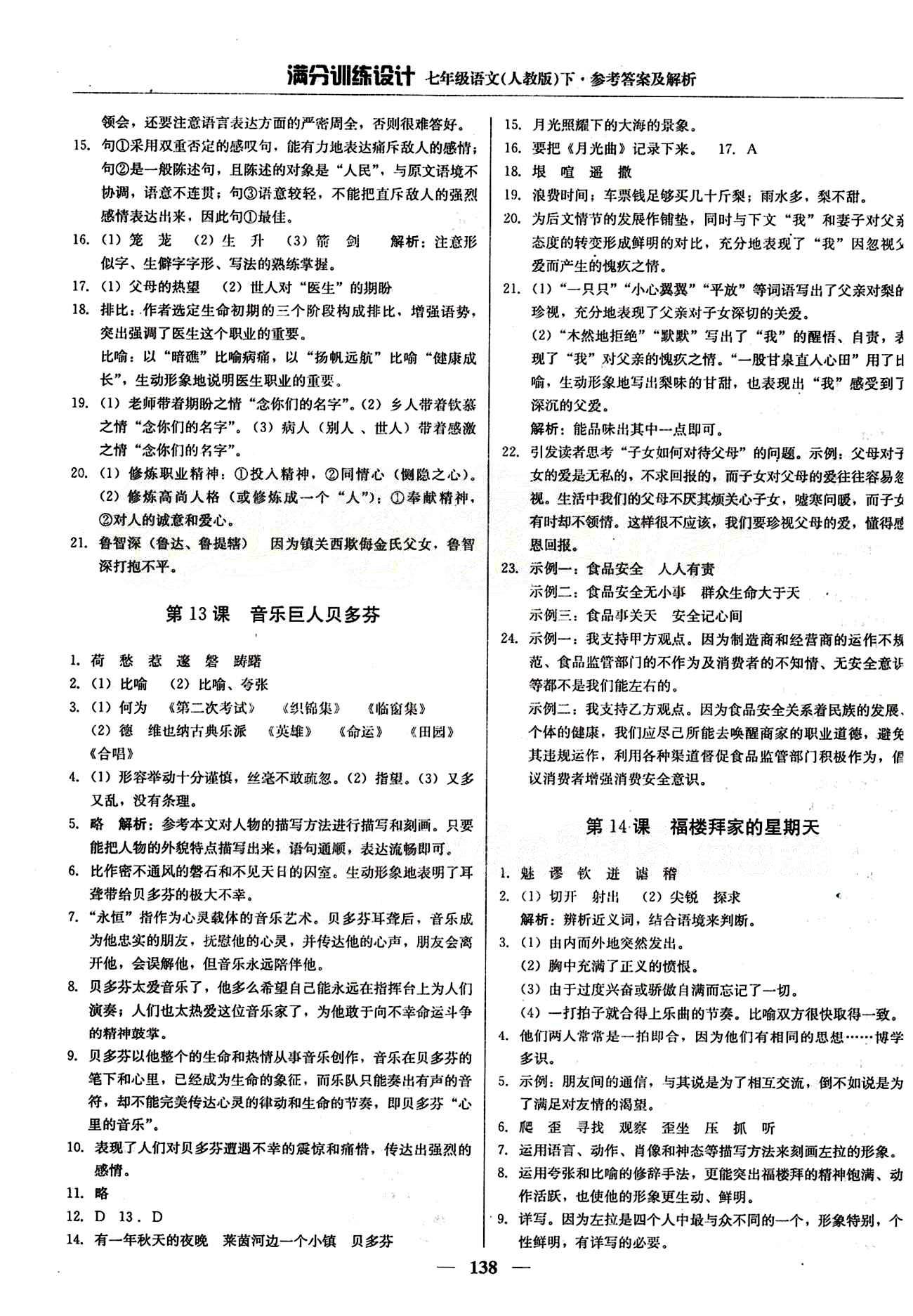 滿分訓(xùn)練設(shè)計七年級下語文北京教育出版社 第三單元 [2]