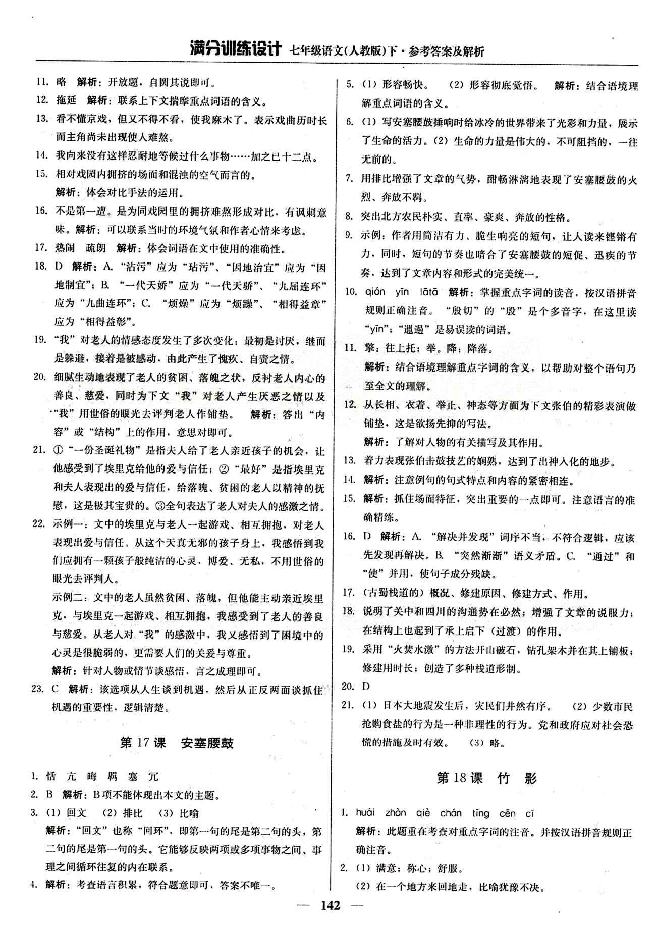 滿分訓(xùn)練設(shè)計七年級下語文北京教育出版社 第四單元 [2]