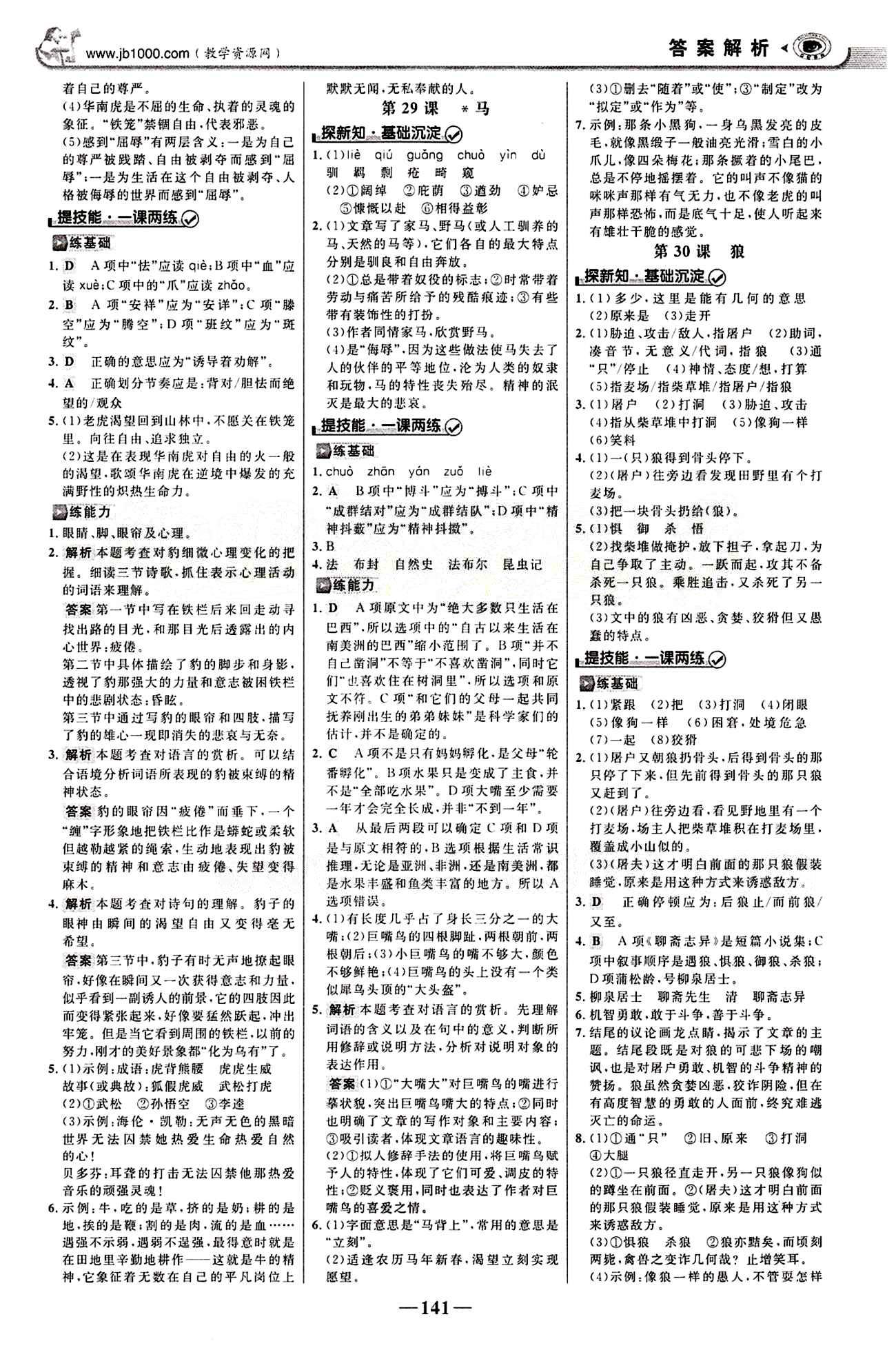 2015最新版 世纪金榜 金榜学案七年级下语文浙江科学技术出版社 第六单元 [3]