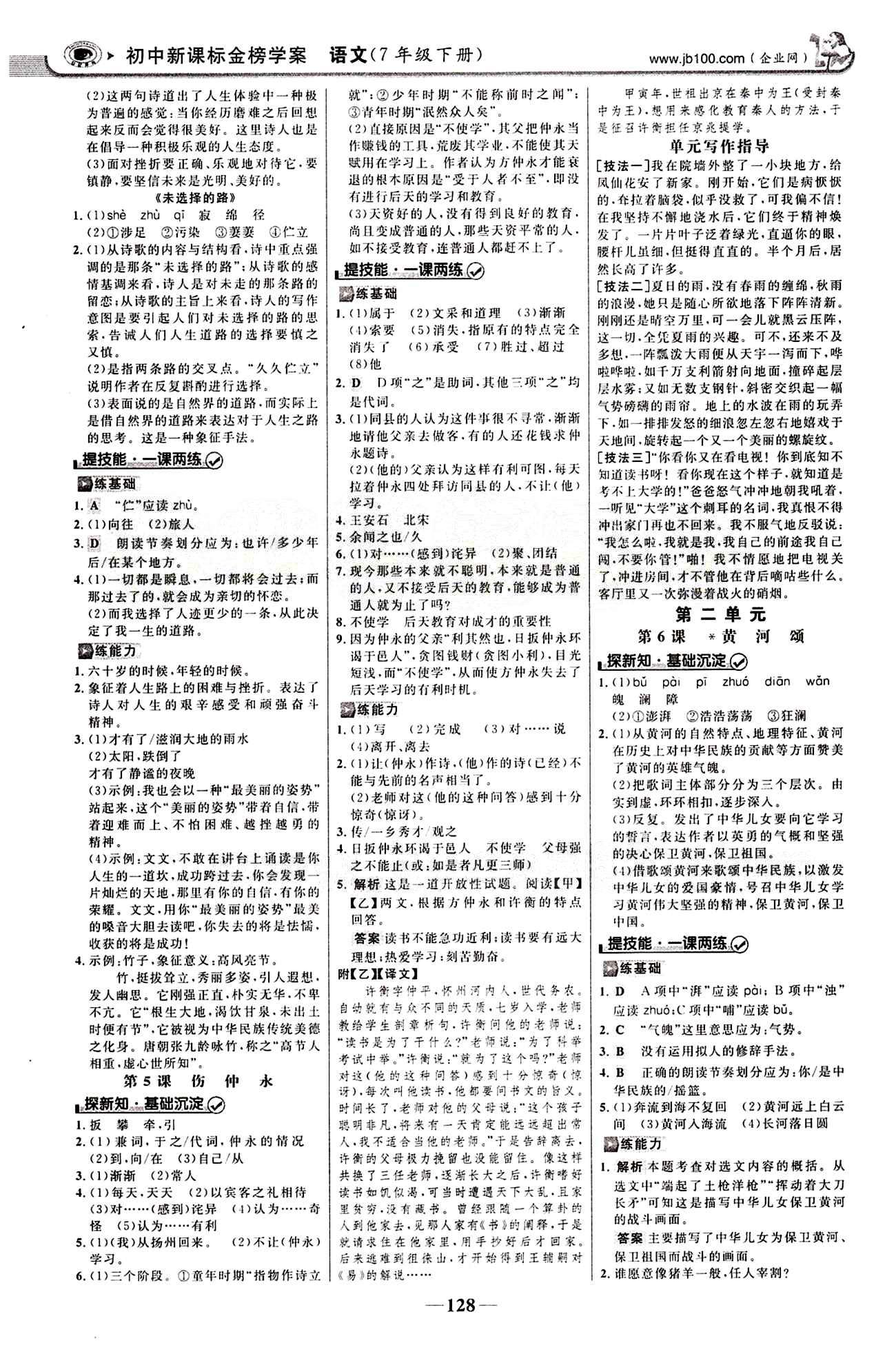 2015最新版 世纪金榜 金榜学案七年级下语文浙江科学技术出版社 第一单元 [3]